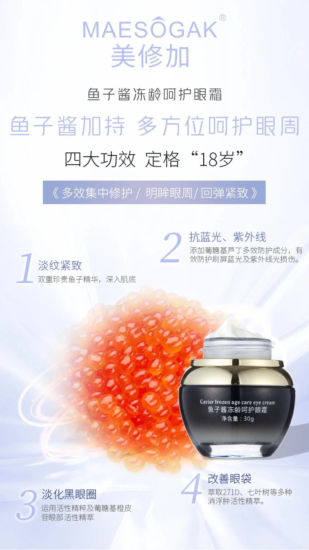 美修加鱼子酱冻龄呵护眼霜，抗衰淡化细纹，眼霜，净含量30g/瓶，0.2公斤、保质期2028年1月11号 图片 9