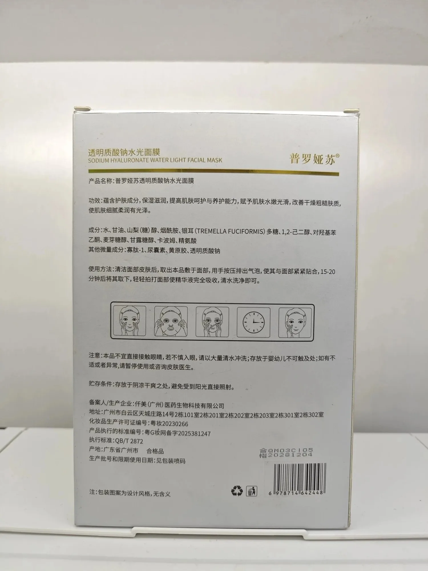 【实拍图】普罗娅苏透明质酸钠水光面膜【密集补水】，无内托，一件100盒，一盒5片，（保质期2029年01月3日 图片 9