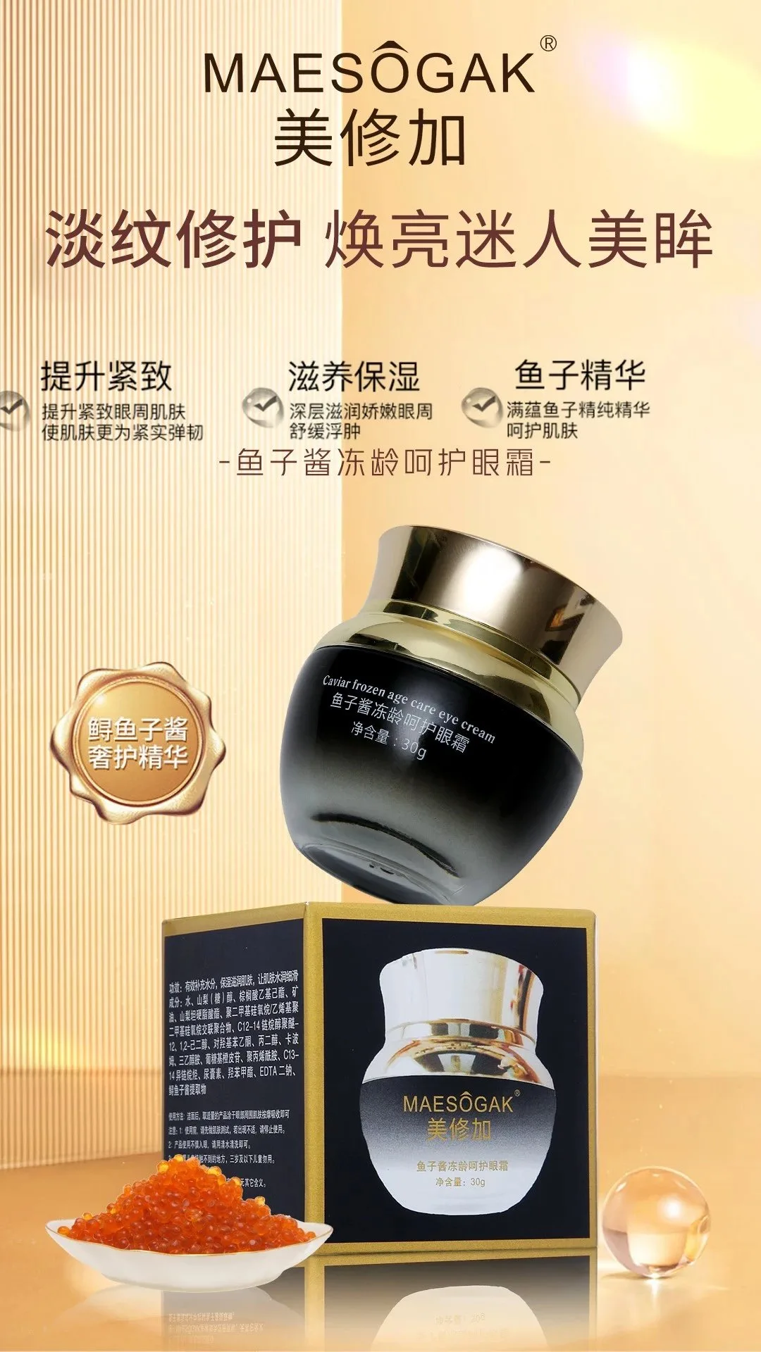 美修加鱼子酱冻龄呵护眼霜，抗衰淡化细纹，眼霜，净含量30g/瓶，0.2公斤、保质期2028年1月11号 图片 2