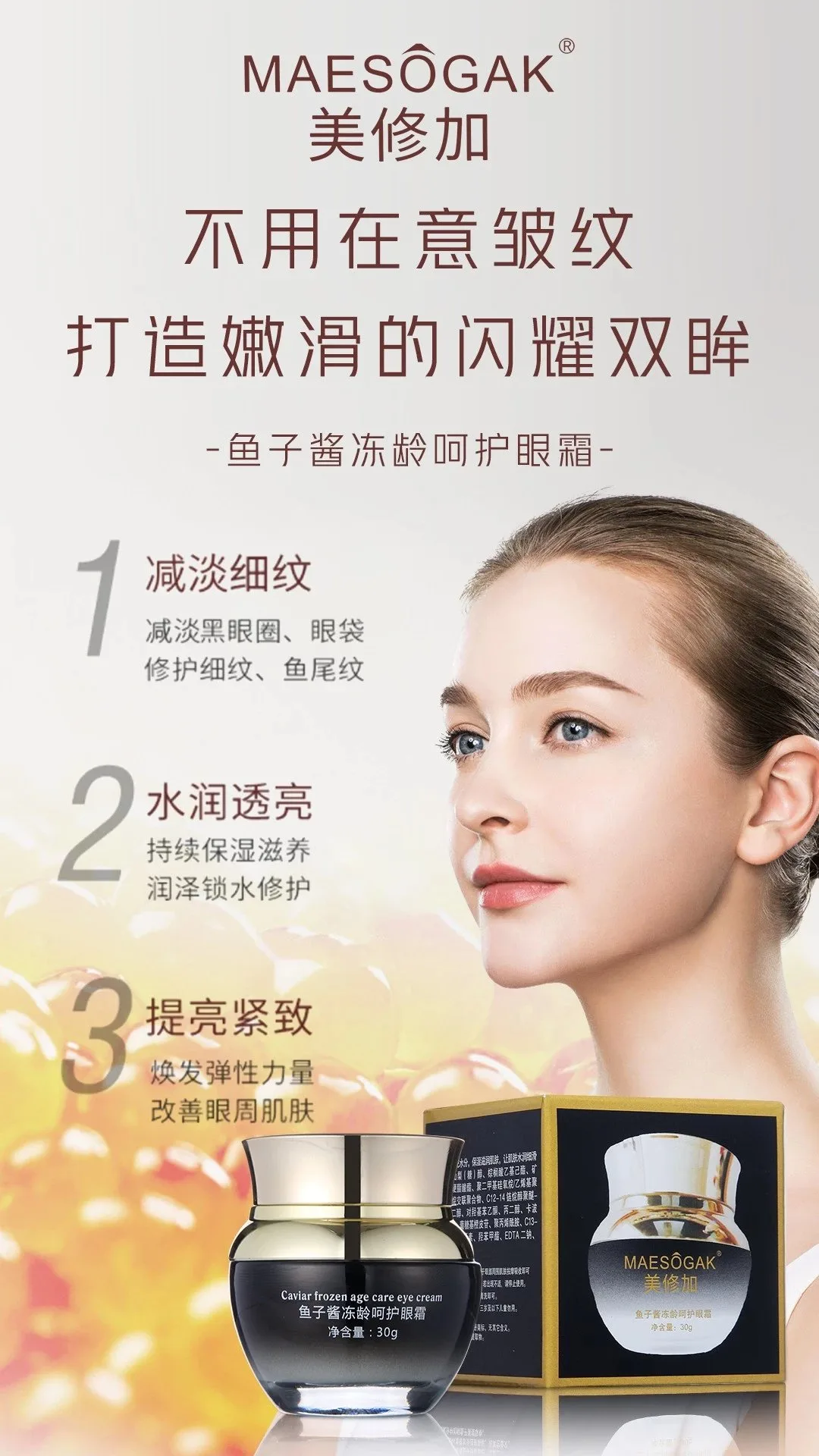 美修加鱼子酱冻龄呵护眼霜，抗衰淡化细纹，眼霜，净含量30g/瓶，0.2公斤、保质期2028年1月11号 图片 4