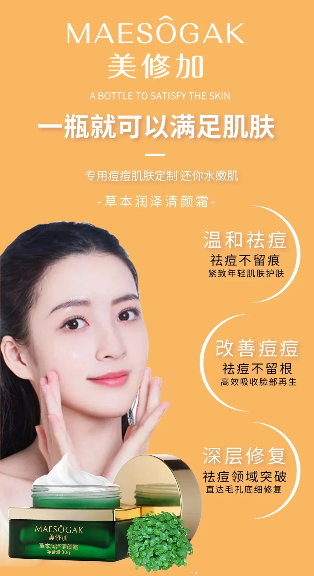 美修加草本润泽清颜霜，祛痘霜30克，产品重:0.2公斤，保质期:28年1月2号 图片 3