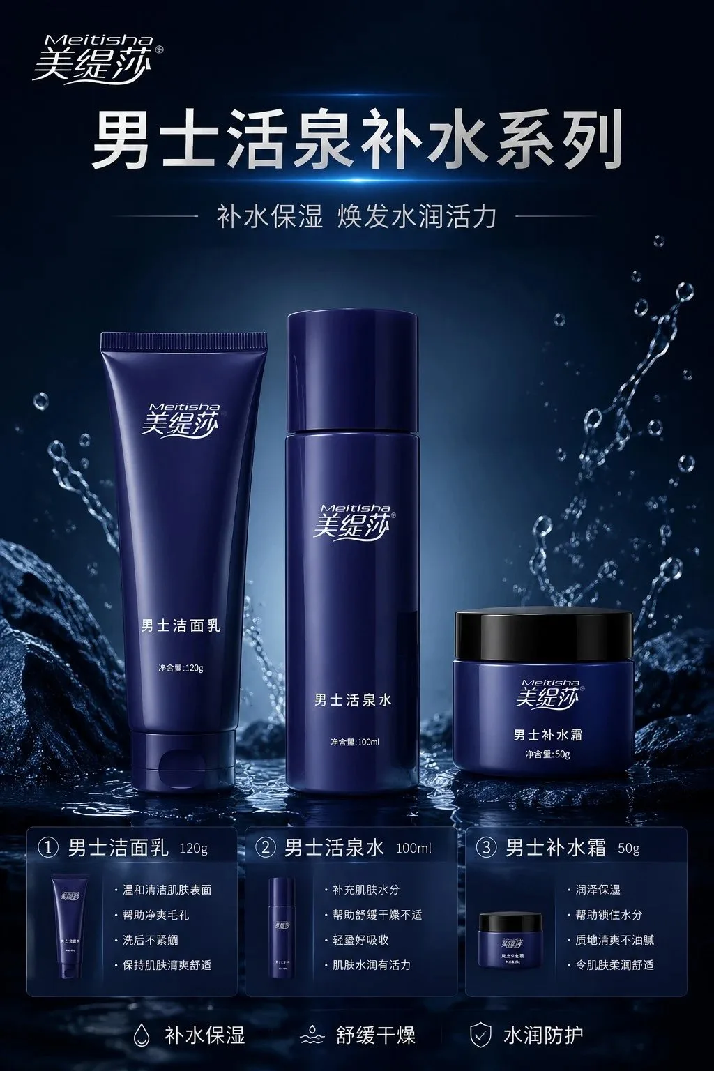 美缇莎男士活泉补水系列 图片 1