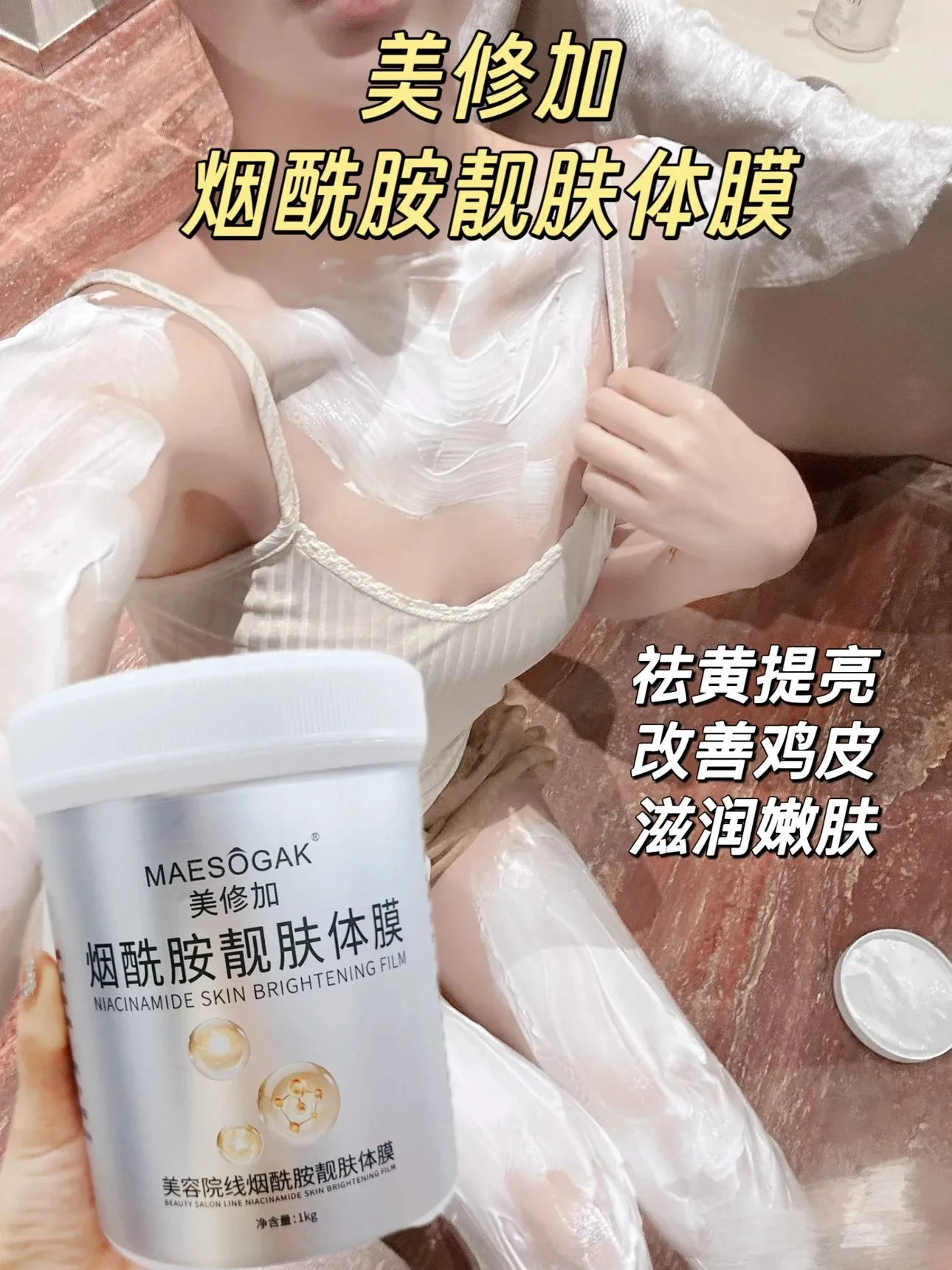 【1kg/桶】美修加烟酰胺靓肤体膜、规格1Kg/桶、箱规16桶/件，保质期：2028.2.28 图片 5