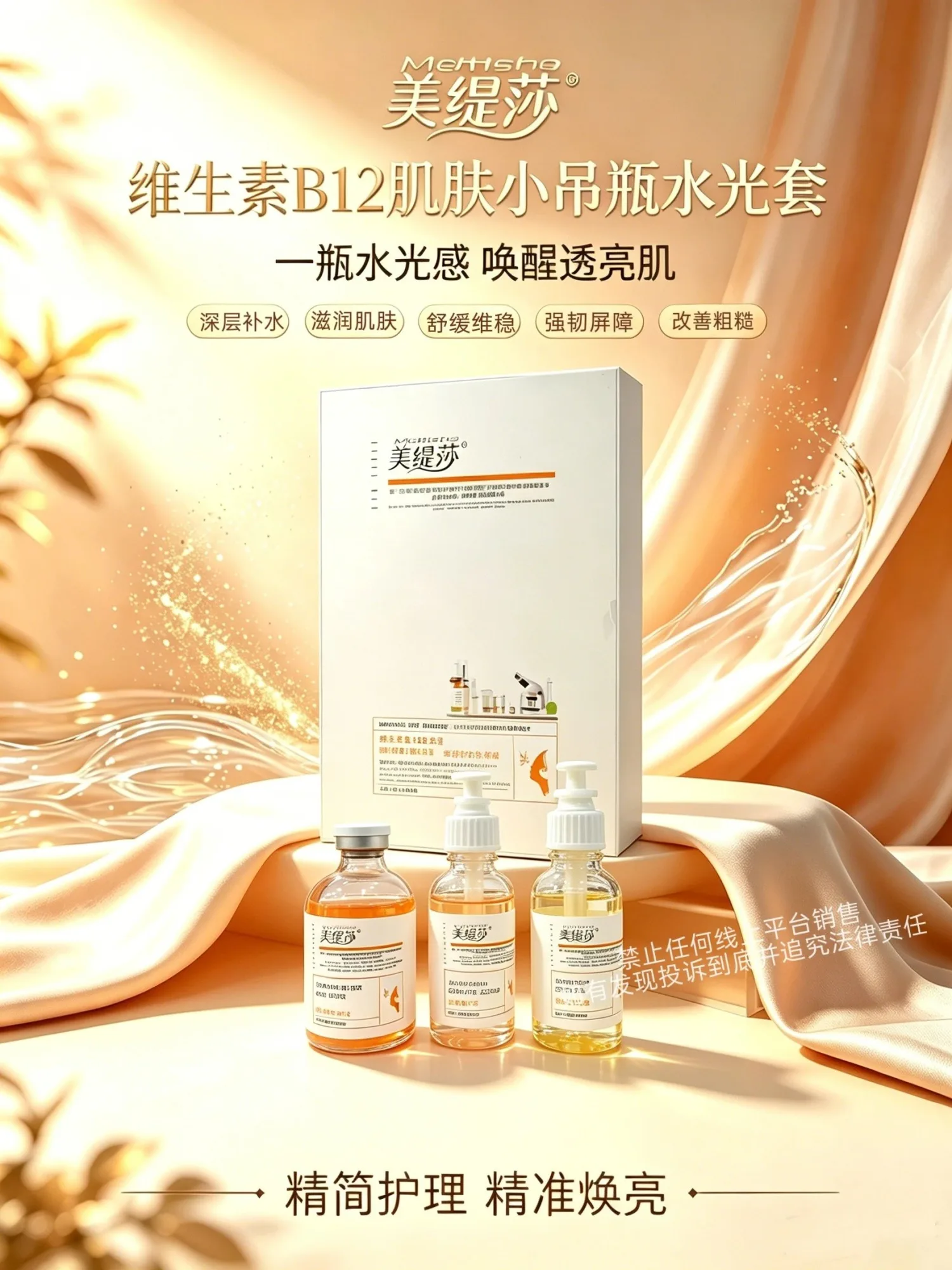美缇莎维生素B12补水套(肌肤小吊瓶水光套)，规格12 次/盒，箱规 20套/件，保质期 2027年7月2日，套盒装1.5kg 图片 1