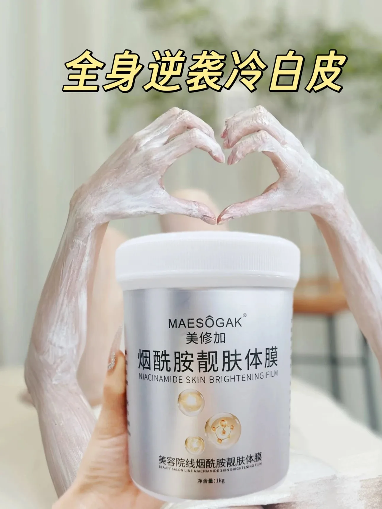 【1kg/桶】美修加烟酰胺靓肤体膜、规格1Kg/桶、箱规16桶/件，保质期：2028.2.28 图片 2
