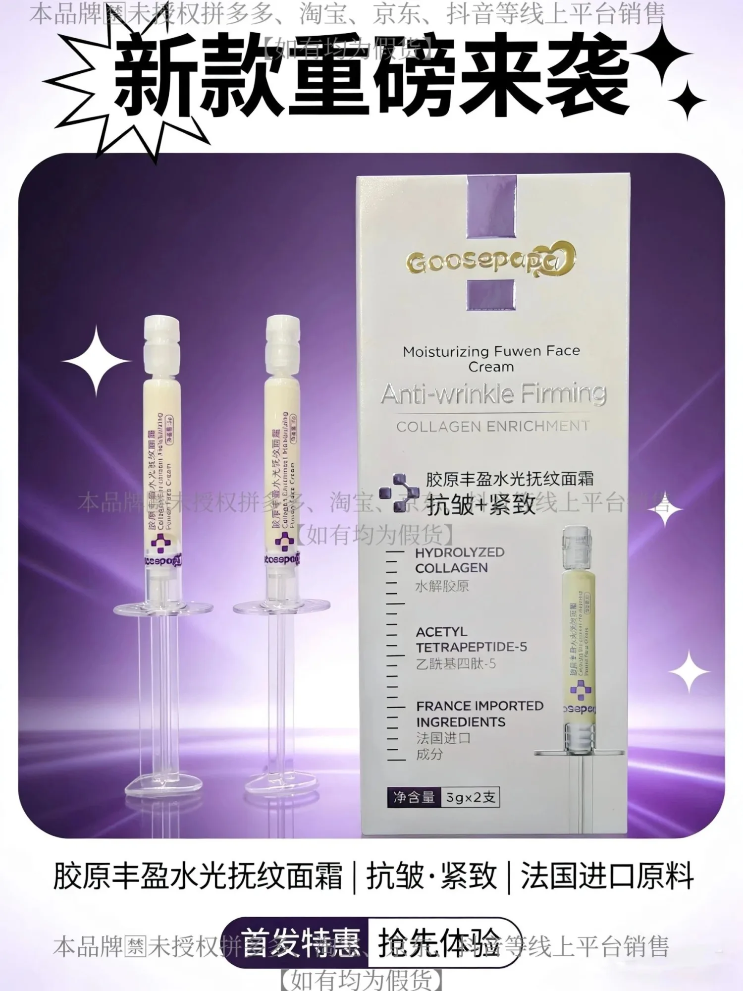 Goosepapa胶原丰盈水光抚纹面霜。净含量:3gx2支，保质期:2029年1月1日，150盒/件，0.037公斤/盒 图片 9