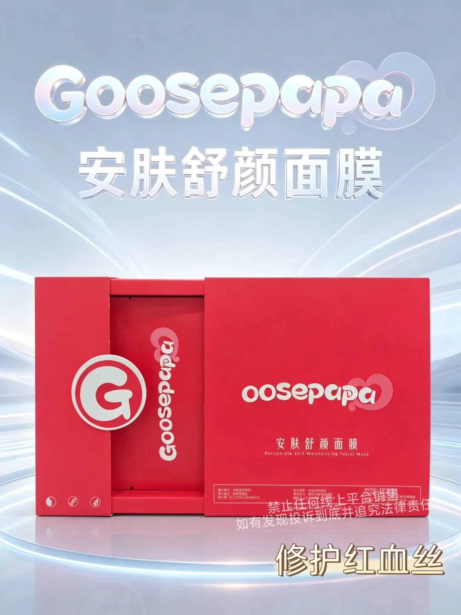 #Goosepapa安肤舒颜面膜(修护红血丝)，规挌 30ml*5 片/盒，箱规 50 盒/件，保质期2029年4月8日，产品重0.32kg 图片 1