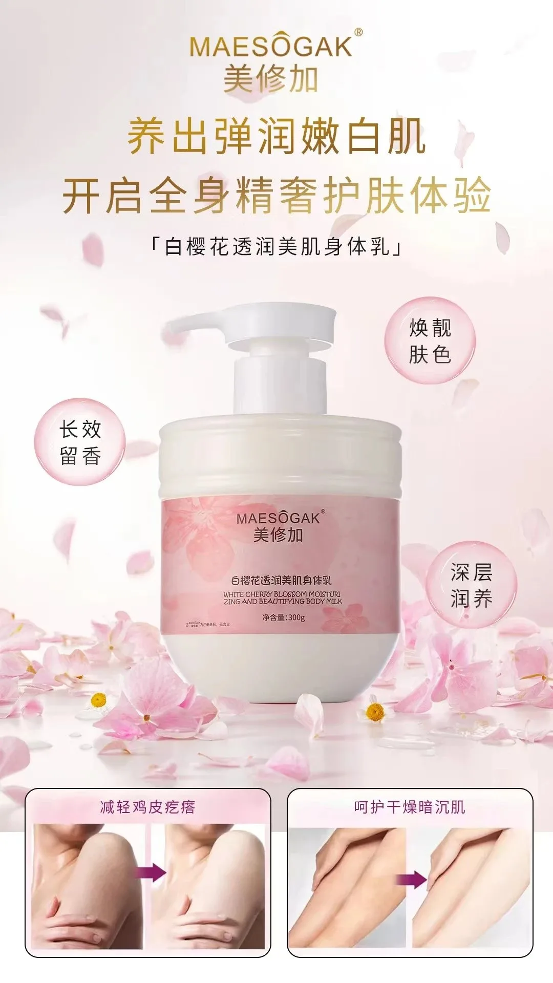 美修加白樱花透润美肌身体乳，净含量300g，产品重392g，（2028年11月10号 图片 1