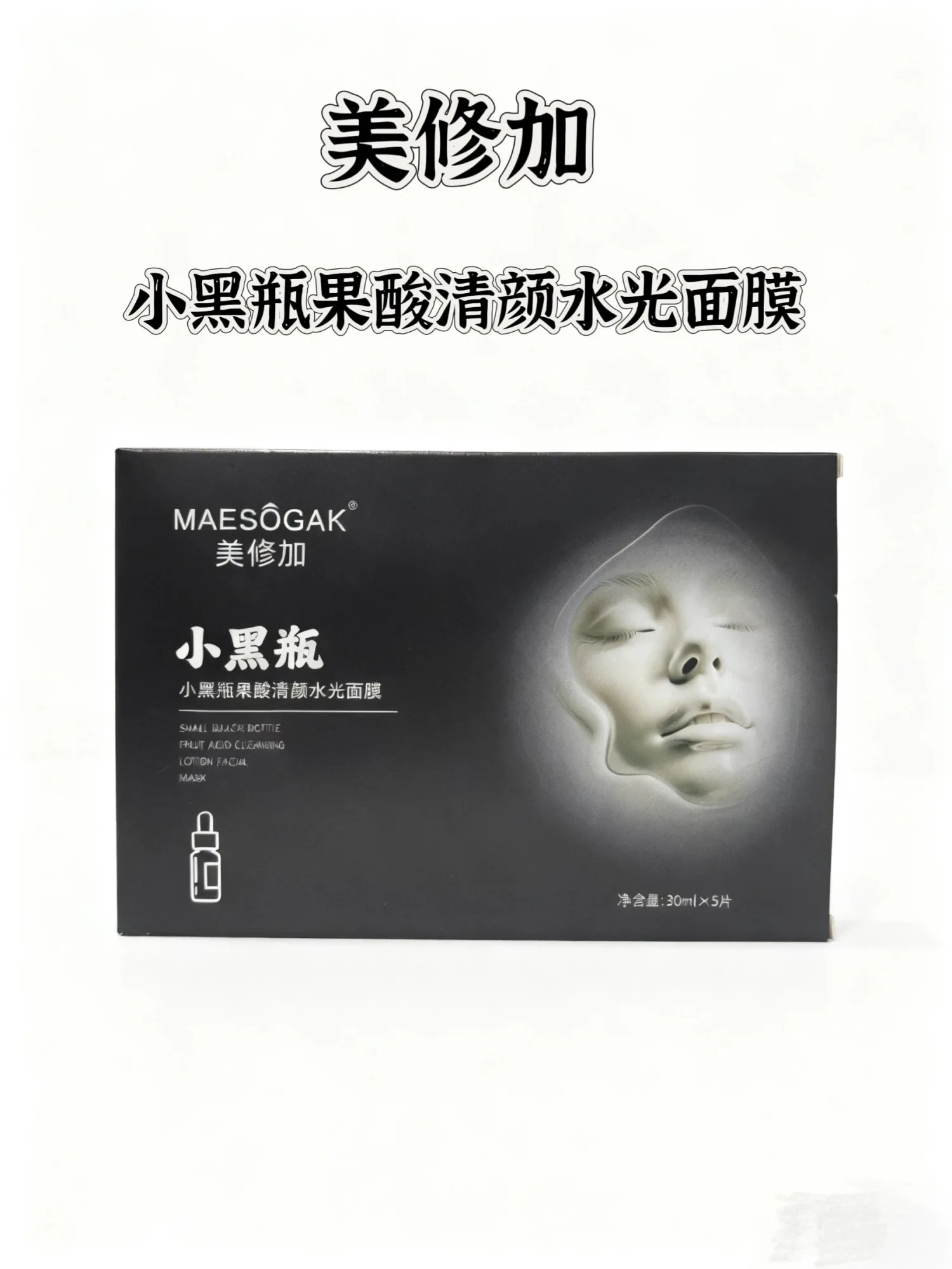 美修加小黑瓶果酸清颜水光面膜（抗痘控油收毛孔），无内托，一盒5片，一件100盒，（保质期2029年2月1日 图片 1