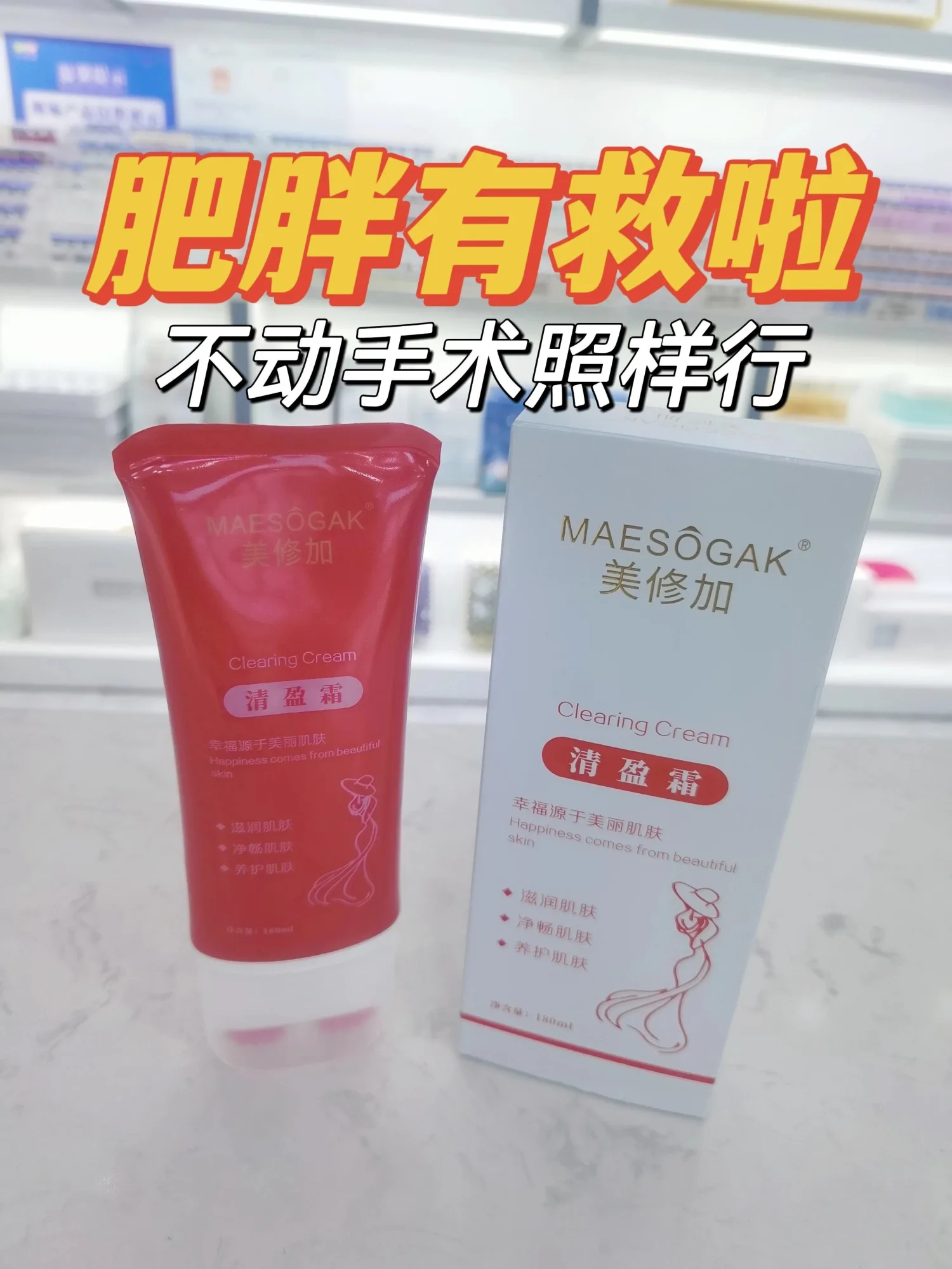 美修加清盈霜，建肥，塑型轻盈霜，滚滚瘦，180毫升/瓶，0.3公斤，80盒/件，保质期2029年1月2日 图片 2