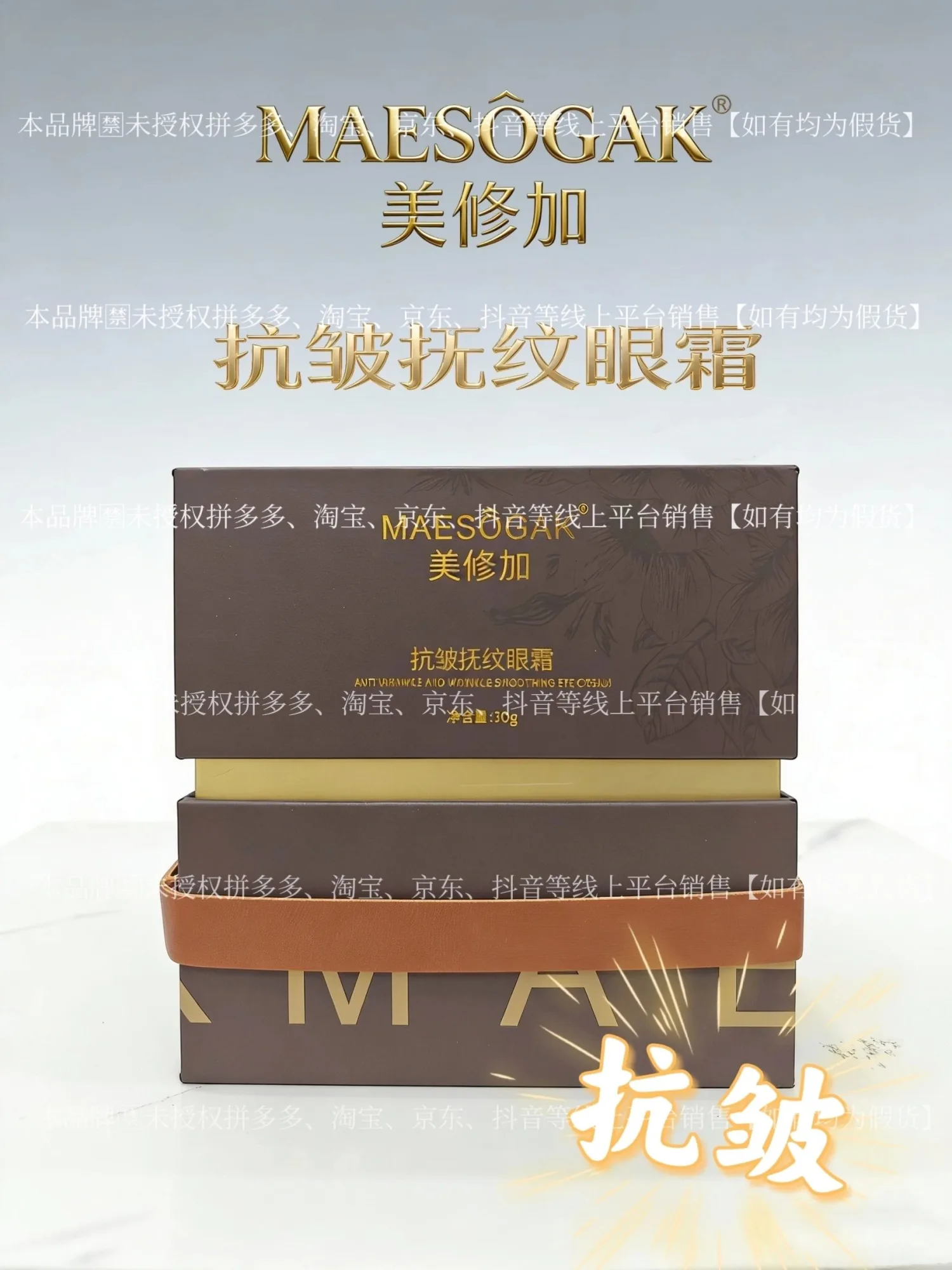③美修加抗皱抚纹眼霜（抗皱），净含量30g，产品重0.38Kg，保质期2029年1月12日 图片 1