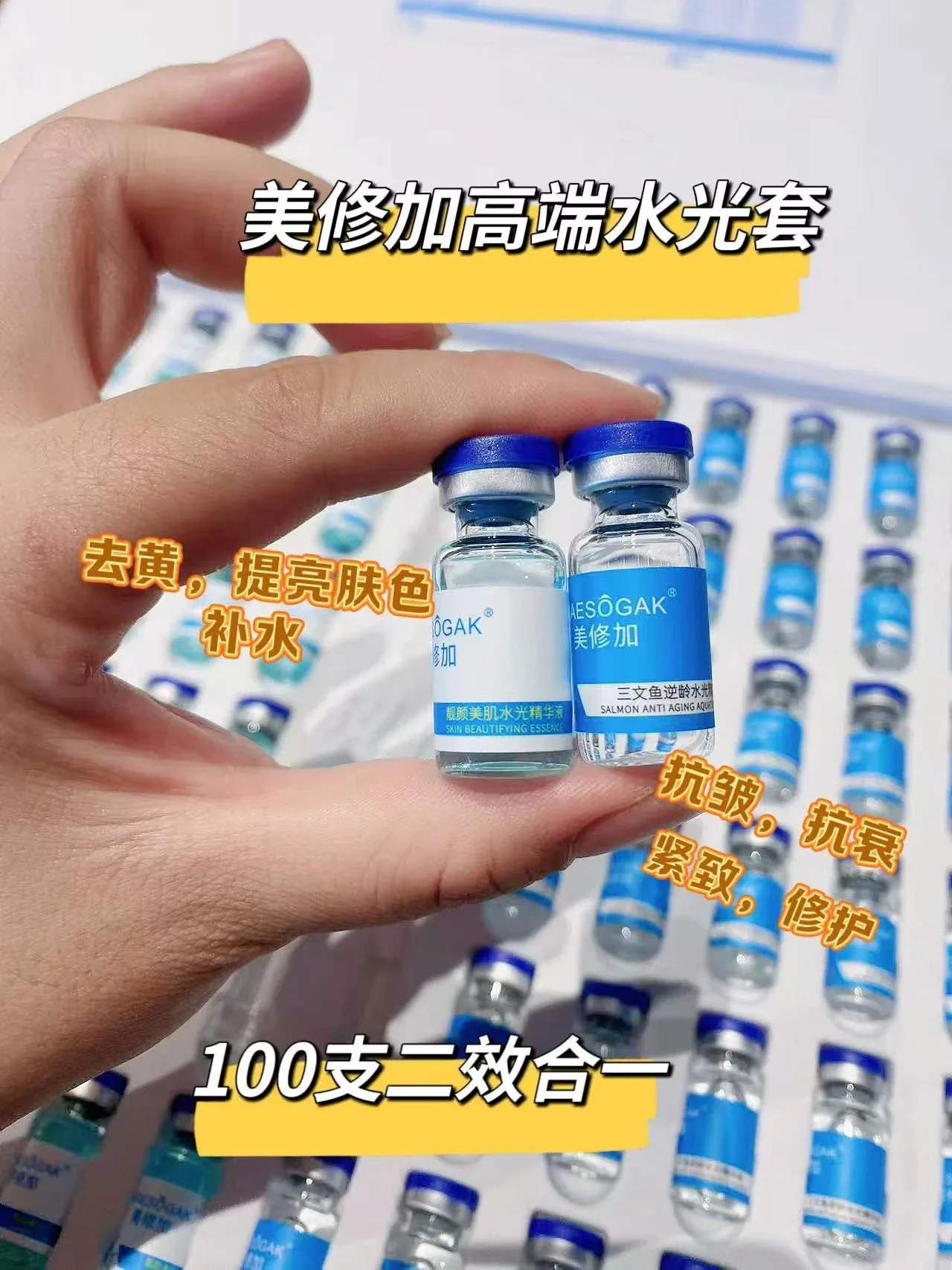 美修加靓肤水光套，3毫升×100支 重1.1公斤 一件10套 （靓颜美肌水光精华液50支➕三文鱼逆龄水光精华液50支）（保质期2028年2月23号 图片 4