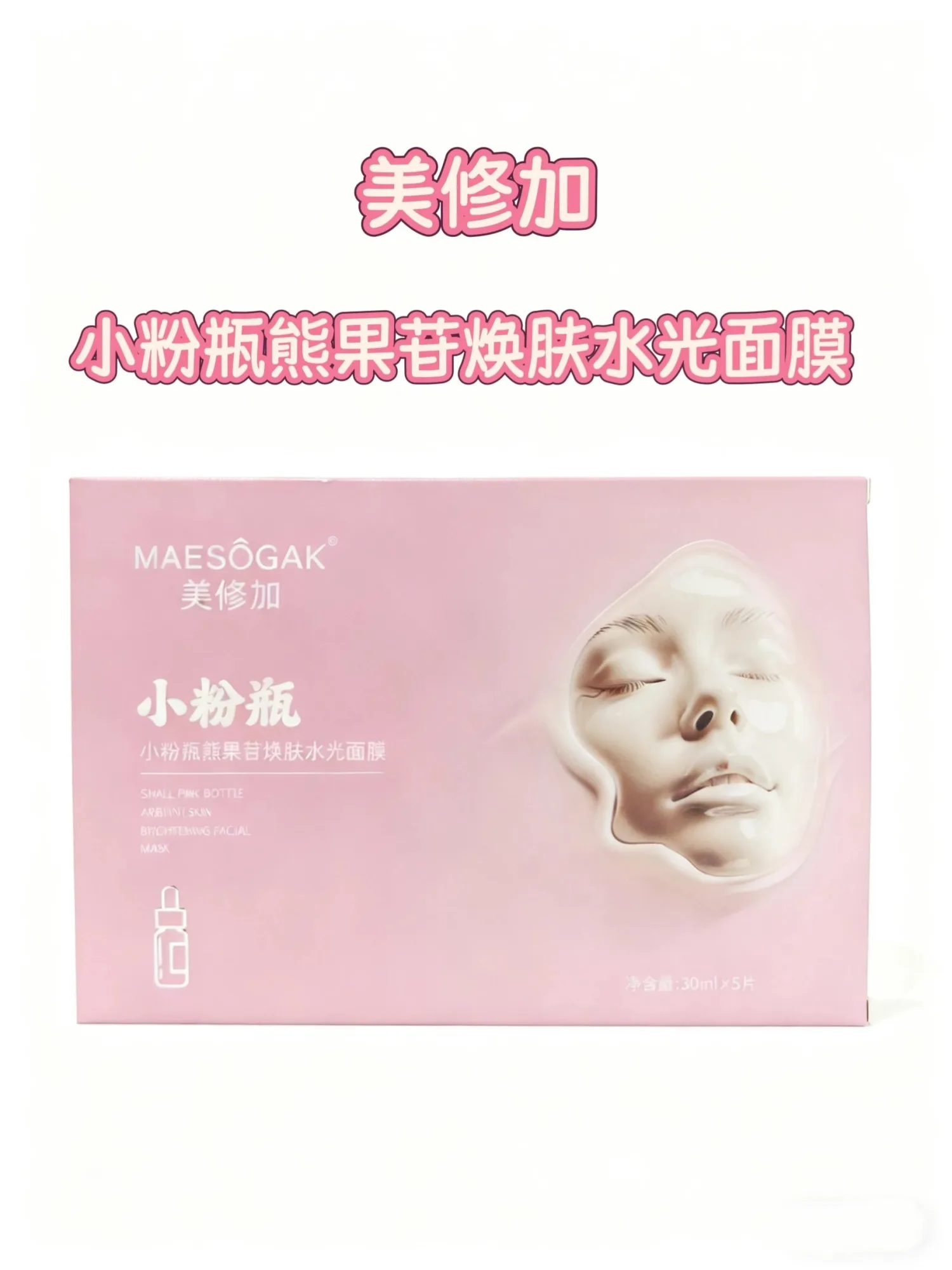 美修加小粉瓶熊果苷焕肤水光面膜（祛黄提亮，淡斑），无内托，一盒5片，一件100盒，保质期：2028年12月12日 图片 1