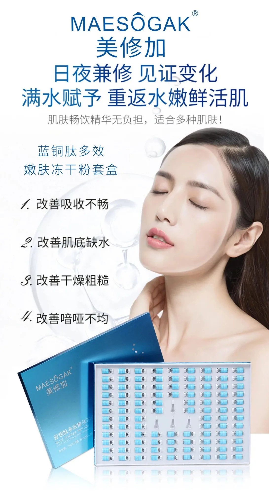 美修加蓝铜胜肽嫩肤冻干粉套盒，50对装，2公斤‭，产品名称需要P图修改（2029.01.06） 图片 9