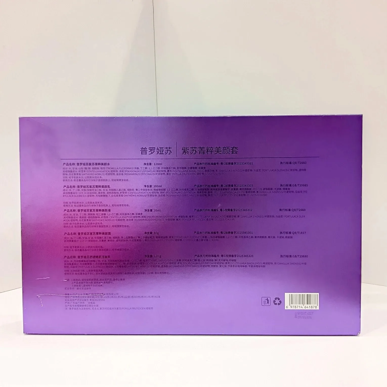 普罗娅苏紫苏菁粹美颜套，祛黄提亮套盒，产品重：1.5Kg，一件14套，（保质期：2028年10月21日，家居护肤套盒 图片 3