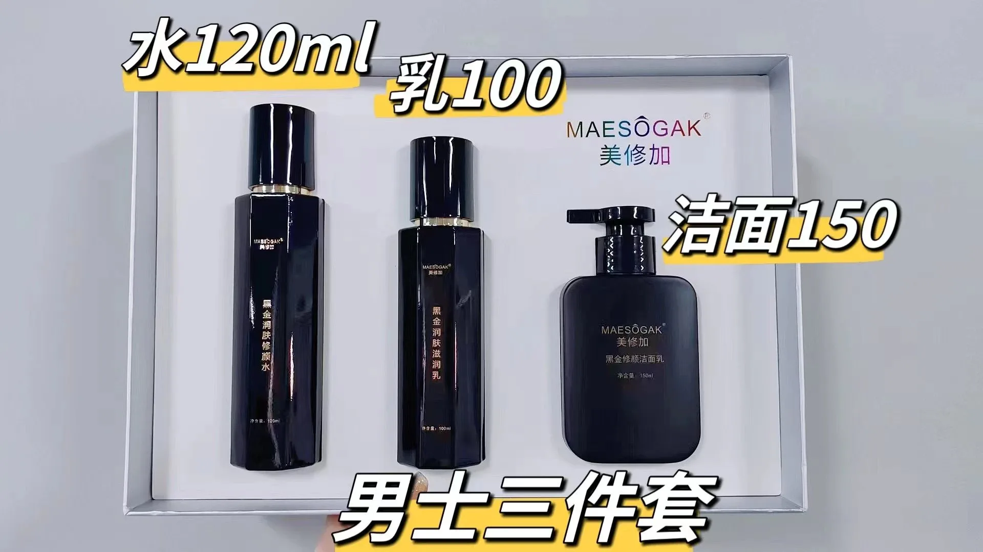 美修加黑金修颜润肤套，男士家居护肤套盒三件套 ，14套/件，1.5公斤，（2029年1月5，家居护肤套盒 图片 3