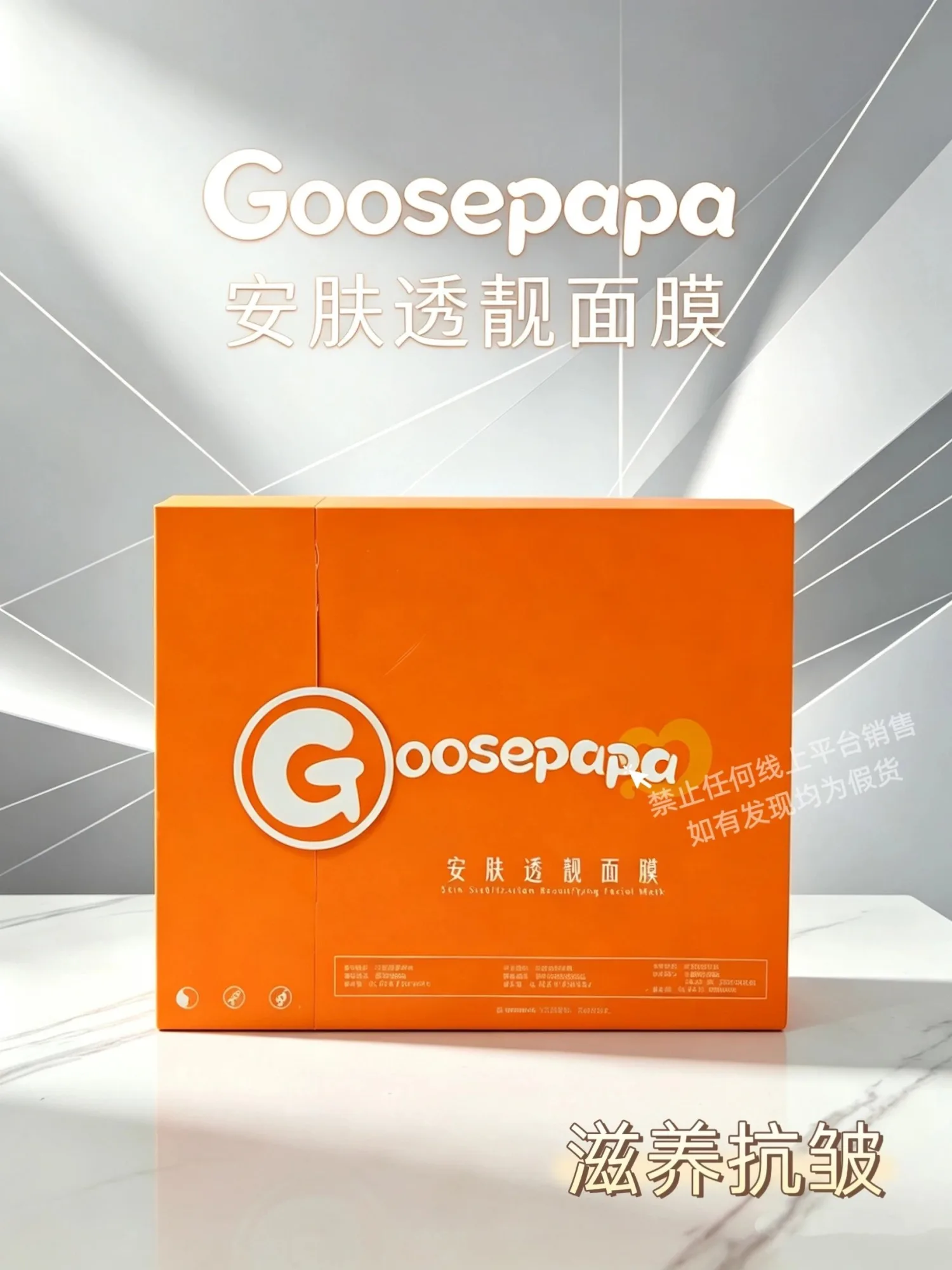 Goosepapa 安肤透靓面膜(滋养抗皱)，规格30ml*5片/盒，箱规50盒/件，保质期2029年2月27日，产品重 0.32kg 图片 1