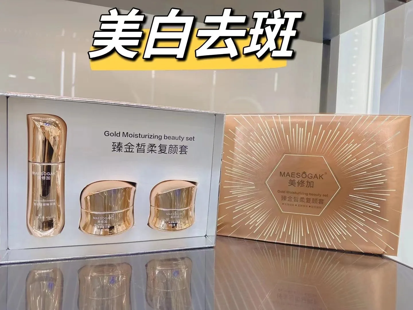 美修加臻金皙柔复颜套，祛黄提亮肤色家居三件套，重0.9公斤。20套/件，（保质期2029年4月1日，家居护肤套盒 图片 1