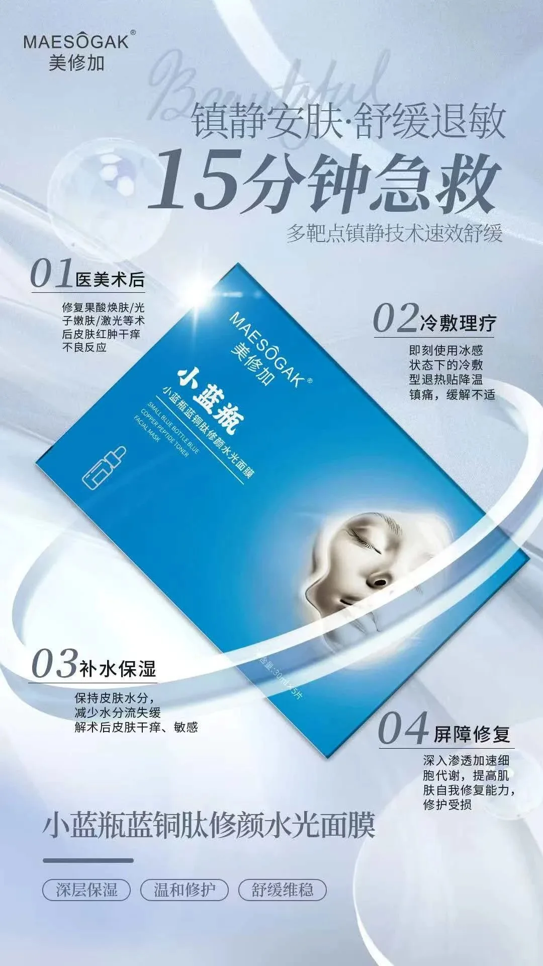 美修加小蓝瓶蓝铜肽修颜水光面膜（修护抗敏），无内托，一盒5片，一件100盒，（保质期：2028年12月12日 图片 3