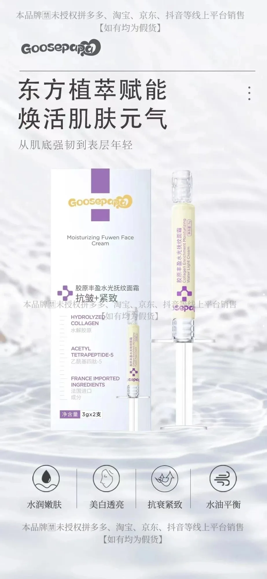 Goosepapa胶原丰盈水光抚纹面霜。净含量:3gx2支，保质期:2029年1月1日，150盒/件，0.037公斤/盒 图片 1