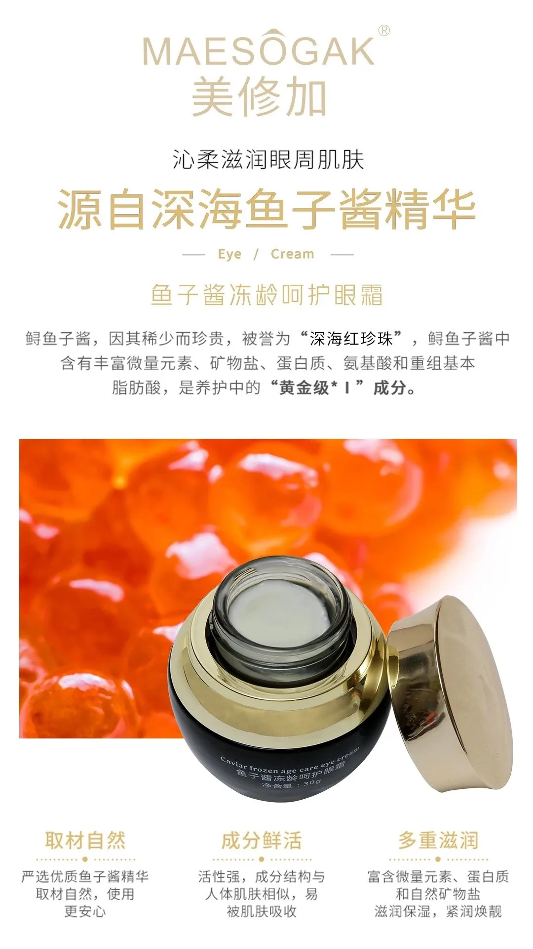 美修加鱼子酱冻龄呵护眼霜，抗衰淡化细纹，眼霜，净含量30g/瓶，0.2公斤、保质期2028年1月11号 图片 3