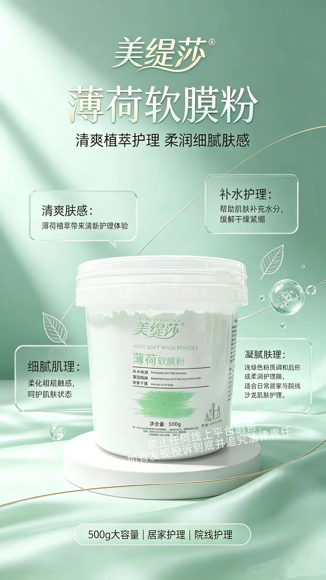 美缇莎薄荷软膜粉，规格500g/桶，保质期2029年7月13日 图片 1
