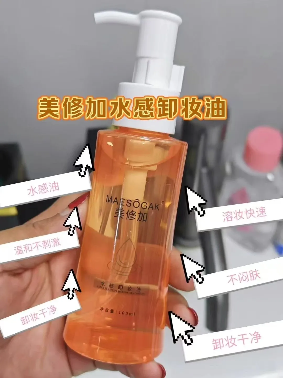 美修加水感卸妆油，100毫升一瓶，重0.15公斤，2029年4月1日 图片 3