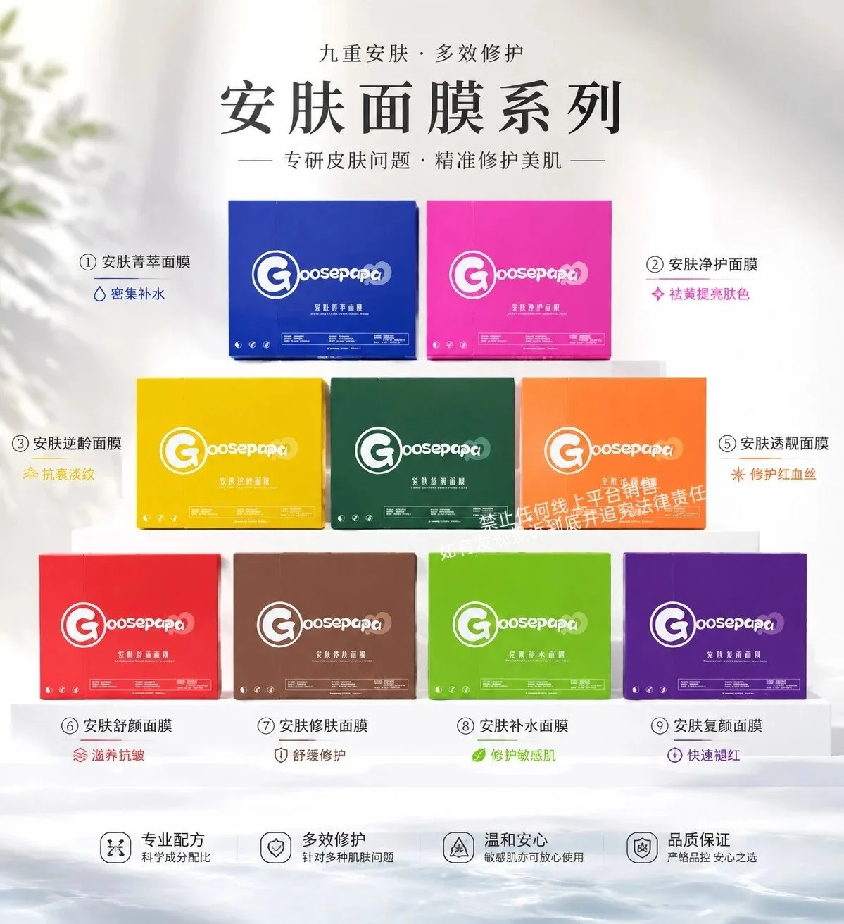 #Goosepapa高端贵妇面膜(九款功效)，规挌 30ml*5 片/盒，箱规 50 盒/件，保质期2029年4月8日，产品重0.32kg 图片 1