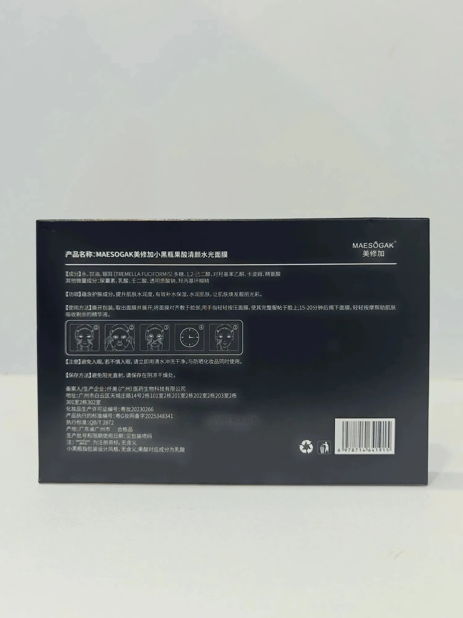 美修加小黑瓶果酸清颜水光面膜（抗痘控油收毛孔），无内托，一盒5片，一件100盒，（保质期2029年2月1日 图片 9