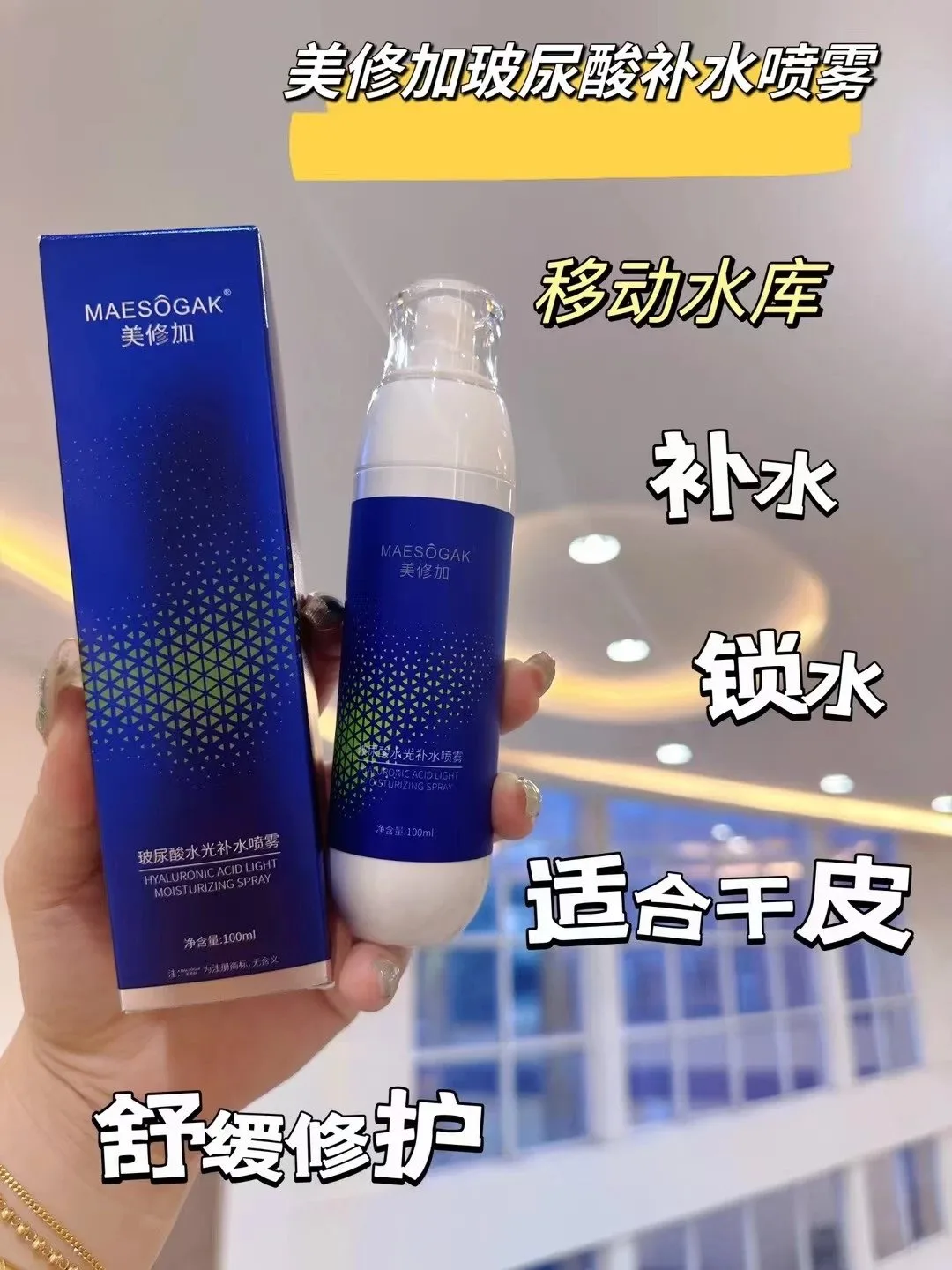 美修加玻尿酸水光补水喷雾 ，规格:100ml/瓶，箱规121瓶/件，保质期:2028年6月3日 图片 2