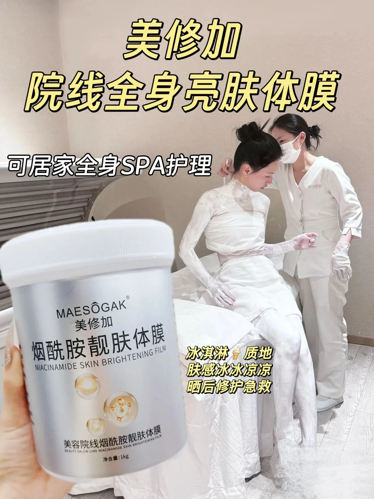 【1kg/桶】美修加烟酰胺靓肤体膜、规格1Kg/桶、箱规16桶/件，保质期：2028.2.28 图片 1