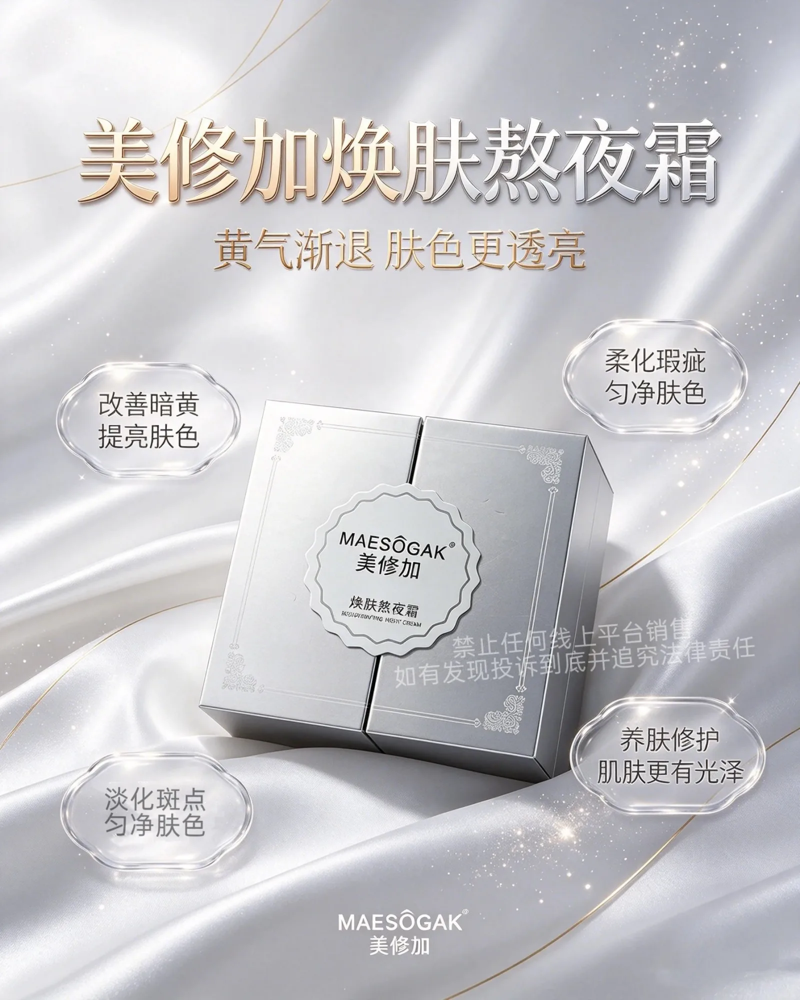 美修加焕肤熬夜霜（一日白)，规格30克/瓶，产品重:0.5Kg，保质期2028年10月4日 图片 1