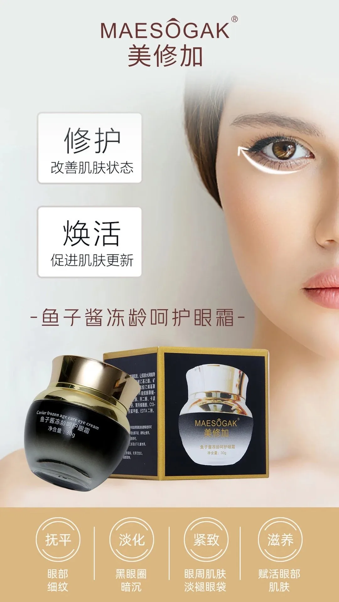 美修加鱼子酱冻龄呵护眼霜，抗衰淡化细纹，眼霜，净含量30g/瓶，0.2公斤、保质期2028年1月11号 图片 6