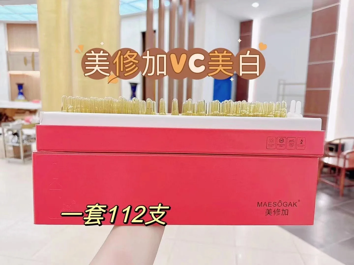 高端皮盒美修加水光精华液，6款功效，高端皮套盒（规格112支＊3ml）10套/件，1.5公斤，2029年2月27号 图片 6