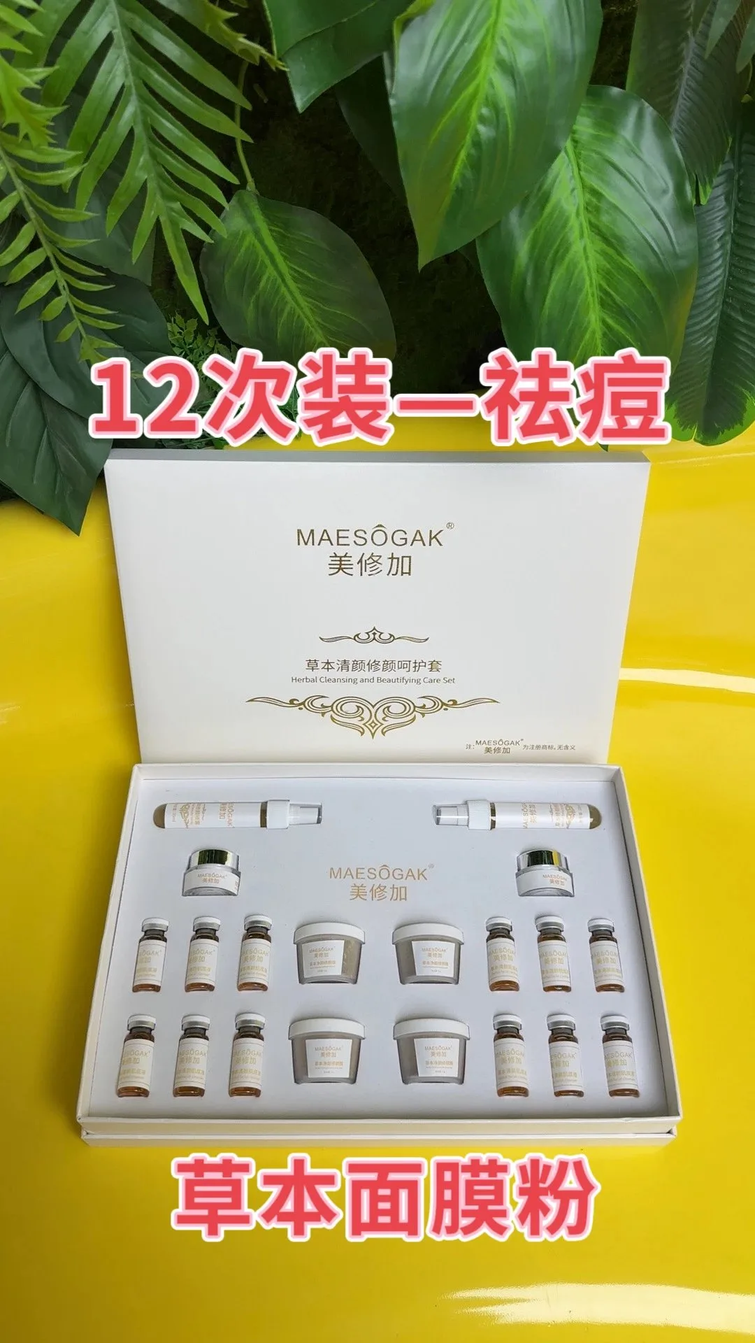 美修加草本清颜修颜呵护套， 祛痘草粉面膜粉套盒。12次装，实物图，10套/件，保质期2028年12月27号 图片 1