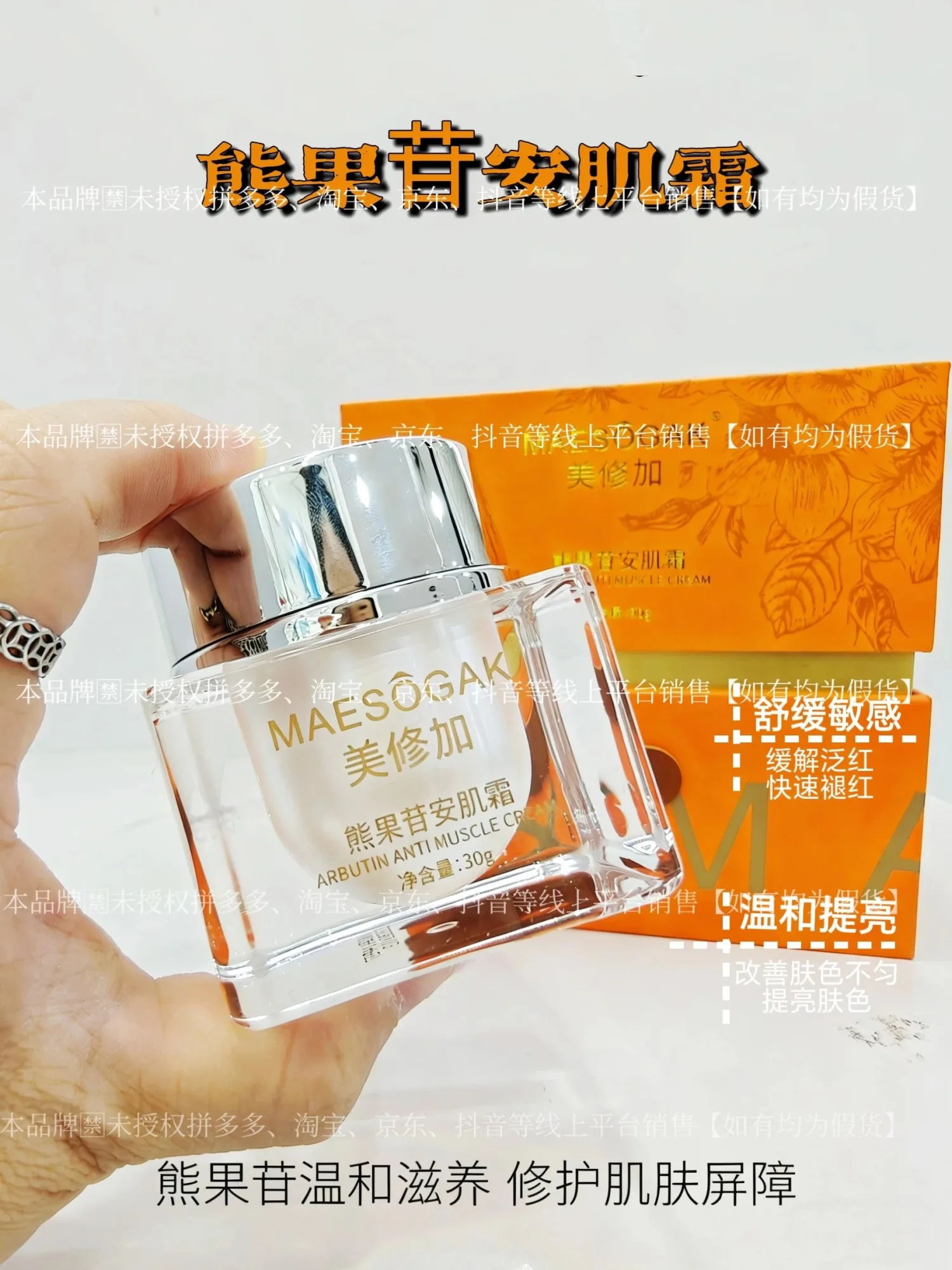⑤美修加熊果苷安肌霜（控色），净含量30g，产品重0.38kg，保质期2029年1月13日 图片 3