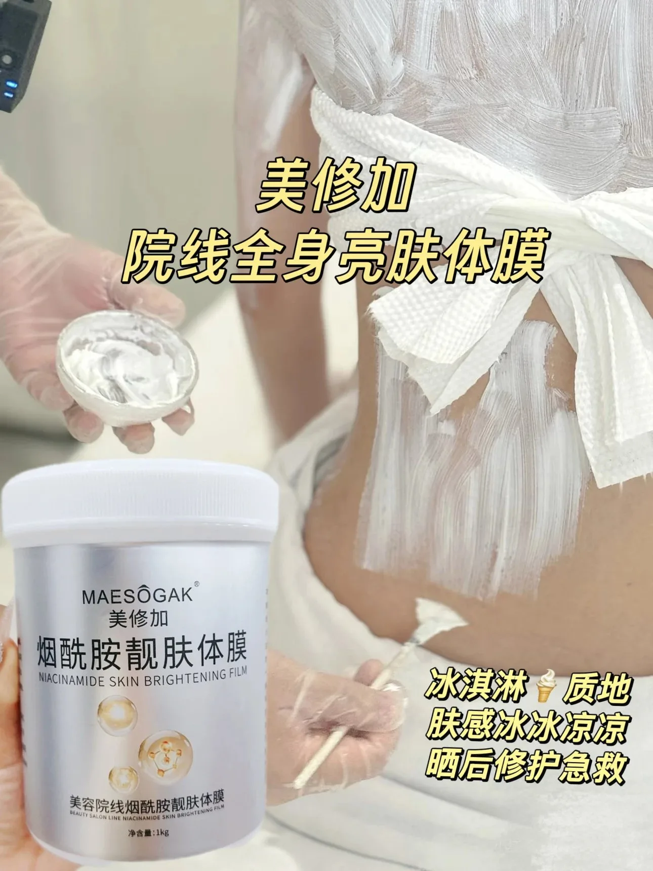 【1kg/桶】美修加烟酰胺靓肤体膜、规格1Kg/桶、箱规16桶/件，保质期：2028.2.28 图片 3
