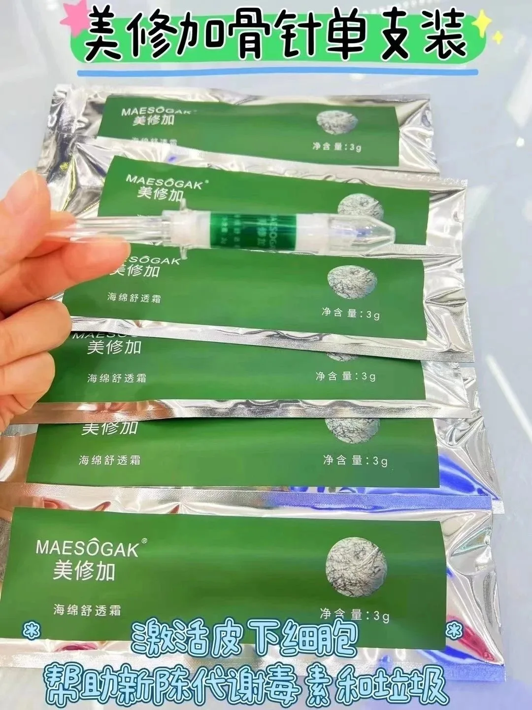 美修加海绵舒透霜，海绵骨针单只装，净含量：3克，产品重：16克，保质期：2028年4月20号 图片 9