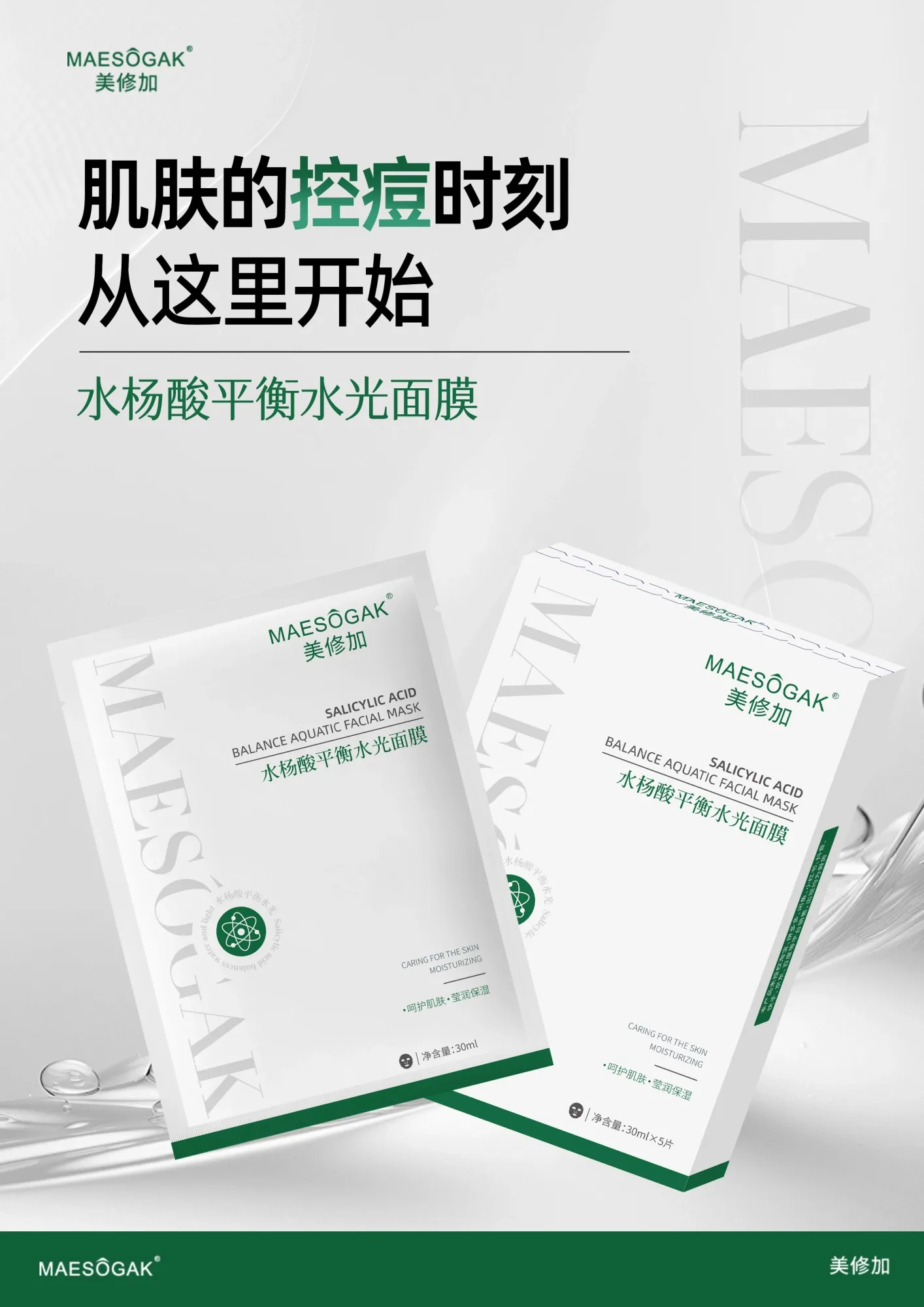 美修加水杨酸平衡水光面膜(控油抗痘)，30ml*5片/盒，有内托，一件100盒，（保质期2028年10月29日 图片 3