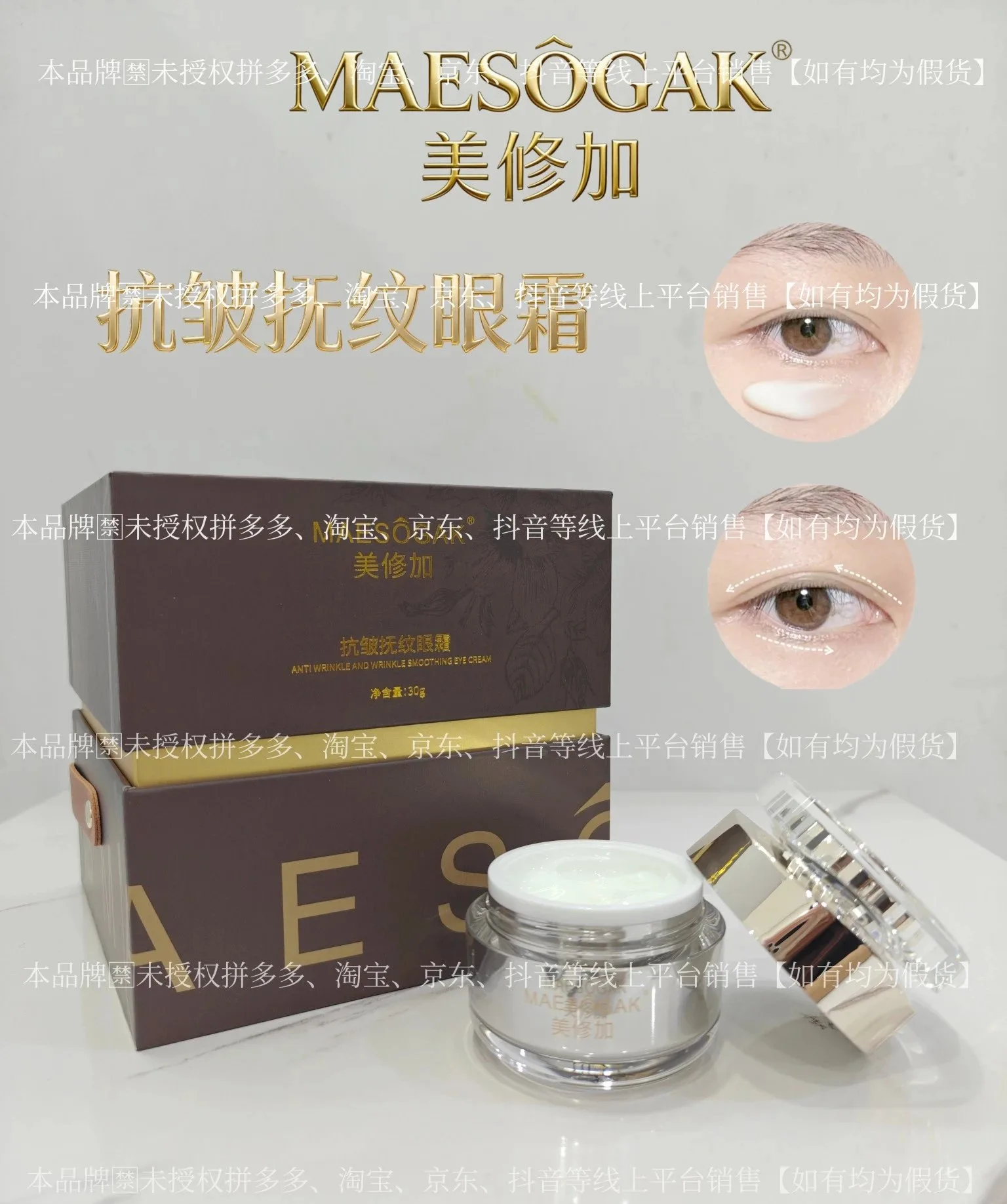 ③美修加抗皱抚纹眼霜（抗皱），净含量30g，产品重0.38Kg，保质期2029年1月12日 图片 2