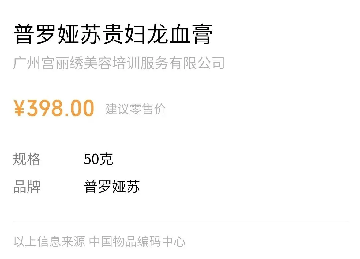 普罗娅苏贵妇龙血膏，50克/瓶 ，养肤素颜霜， 扫码价格398元/瓶，亏本清仓 10瓶88元，0.29公斤，2028年1月2号 图片 3