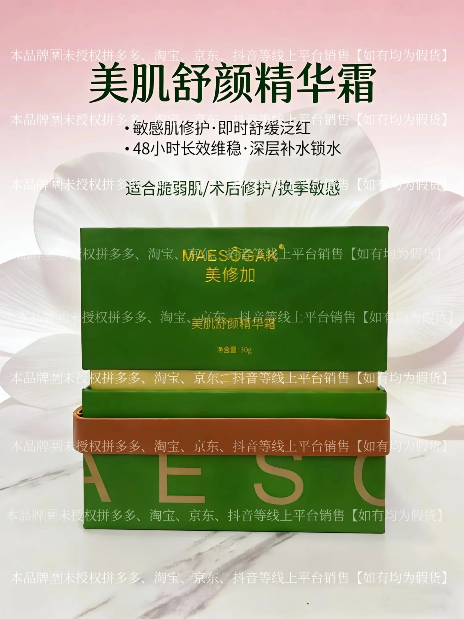 ⑩美修加美肌舒颜精华霜（祛斑后修复，褪红），净含量：30g，产品重：0.38Kg，保持期：2029年1月13日 图片 1