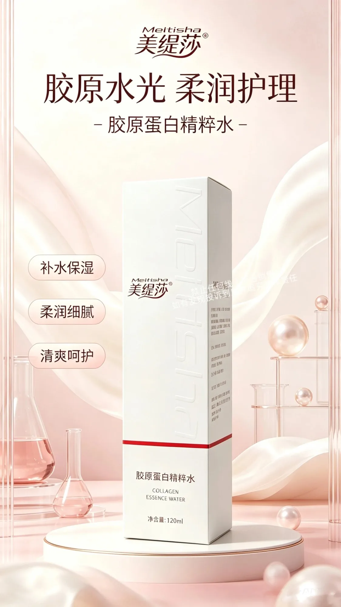 美缇莎胶原蛋白精粹水，规格120ml/瓶，保质期2029年7月1日 图片 1