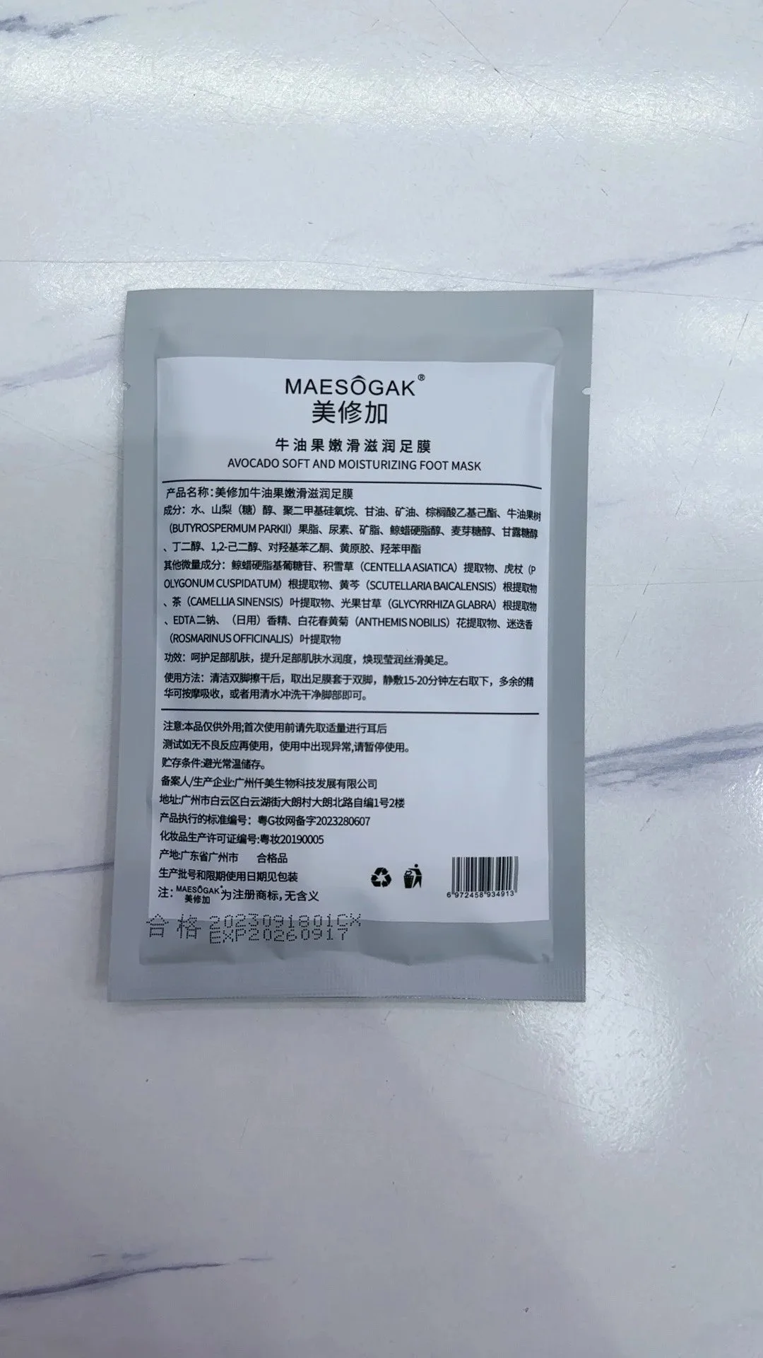 美修加牛油果嫩滑滋润足膜，40克*2只/袋，300袋/件，2029年2月17号 图片 2