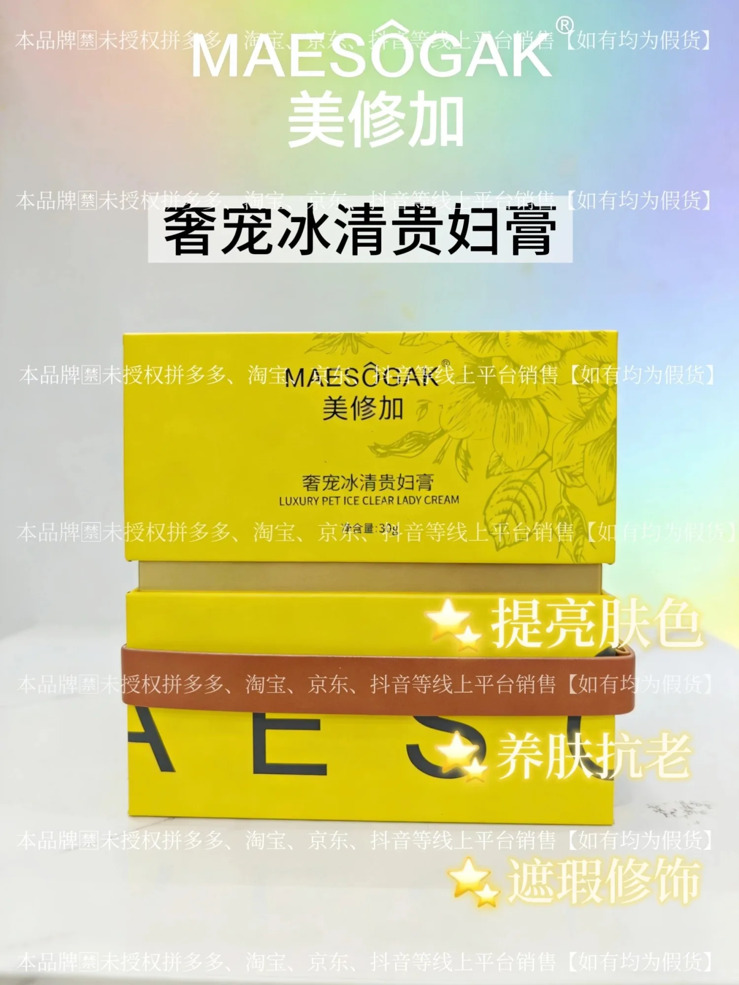 ⑥美修加奢宠冰清贵妇膏（美白，养肤），净含量30g，产品重0.38Kg，保质期2029年1月12日 图片 1