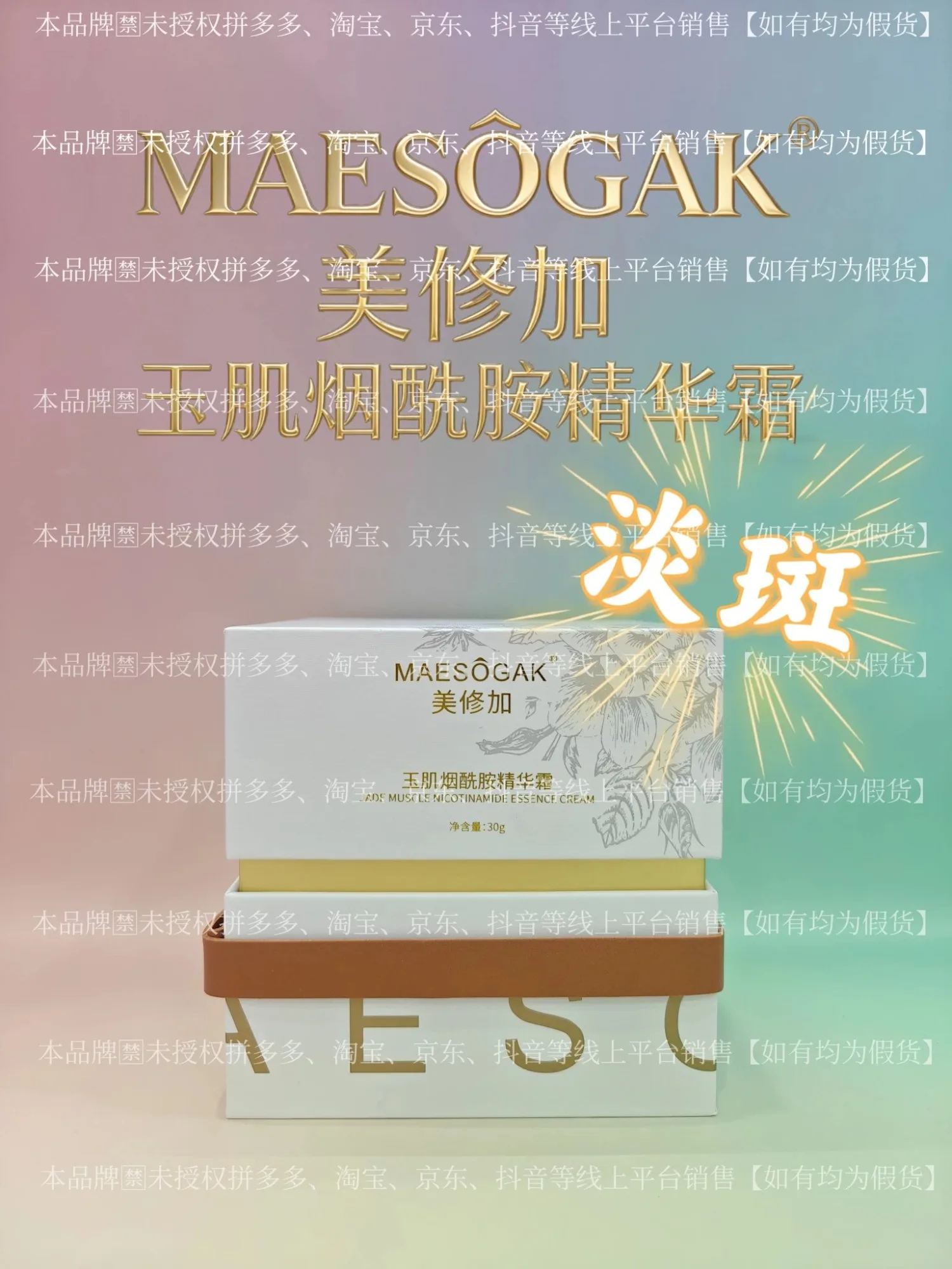①美修加玉肌烟酰胺精华霜（祛ban，提亮肤色），净含量：30g，产品重：0.38Kg，保质期2029年1月12日 图片 1