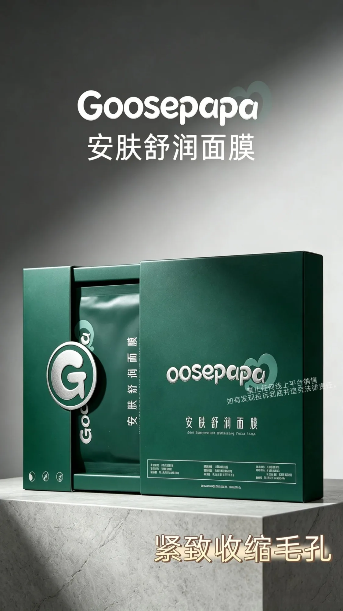 #Goosepapa安肤舒润面膜(紧致收缩毛孔)，规格30ml*5片/盒，箱规50盒/件，保质期2029年4月8日，产品重0.32kg 图片 1