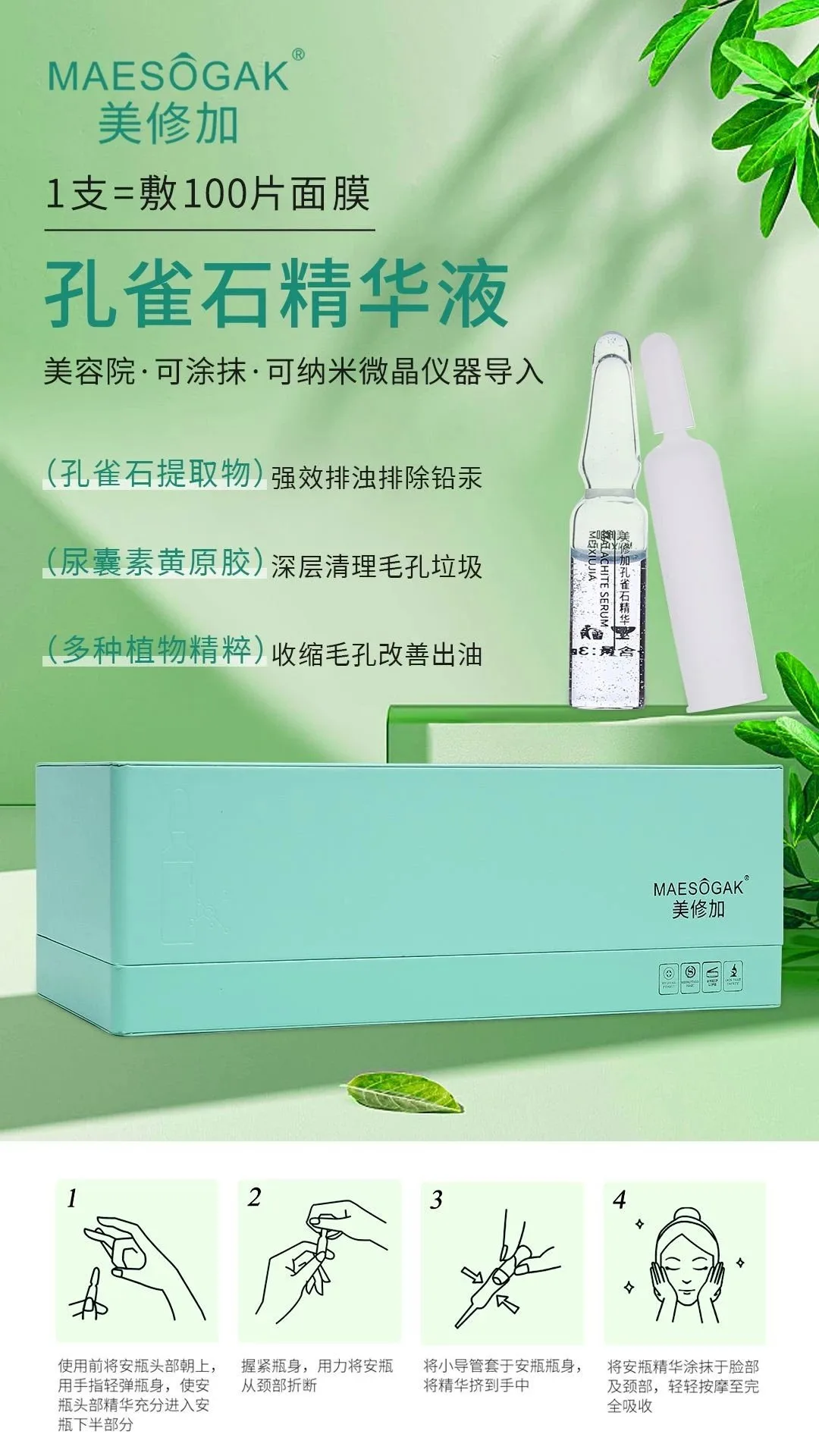 美修加孔雀石精华液，净肤排铅汞水光精华液， 高端皮套盒（规格：112支＊3ml）10套/件，1.5公斤，2029年2月27号 图片 3