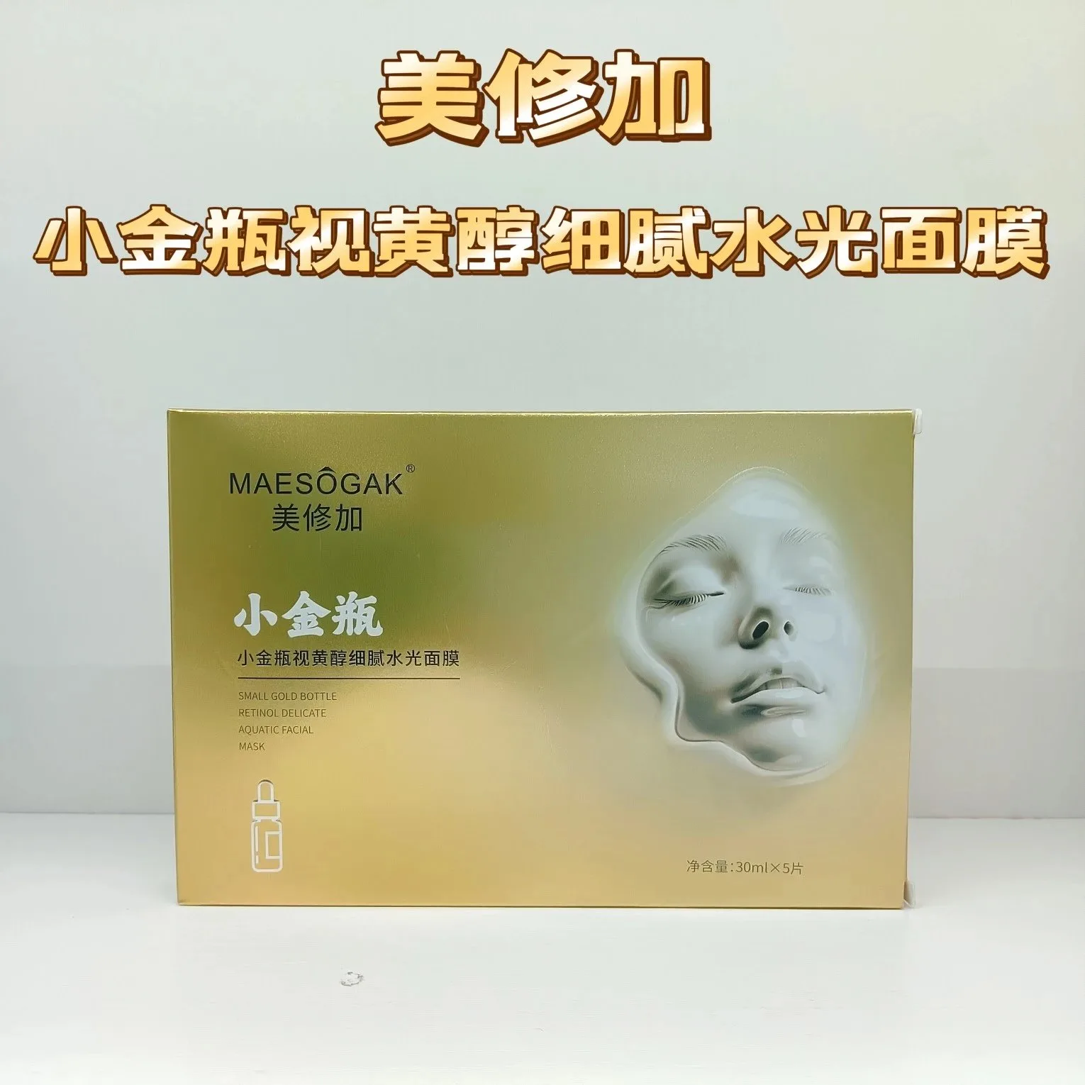 美修加小金瓶视黄醇细腻水光面膜（抗衰抗皱收毛孔），无内托、一盒5片，一件100盒，保质期：2028年11月9日 图片 1