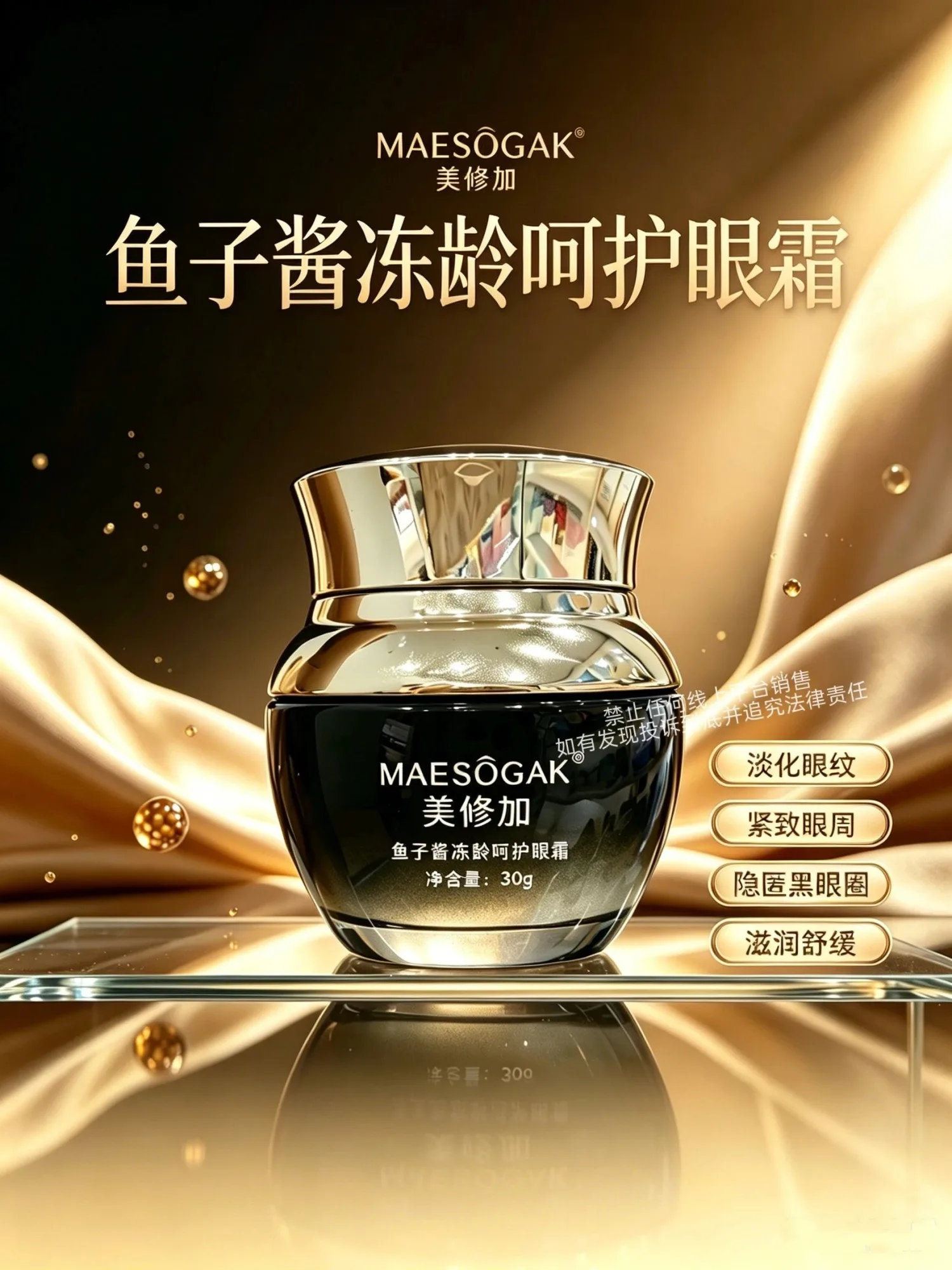 美修加鱼子酱冻龄呵护眼霜(紧致淡纹)，规格30g，保质期 2028年1月11日，产品重 0.2kg 图片 3